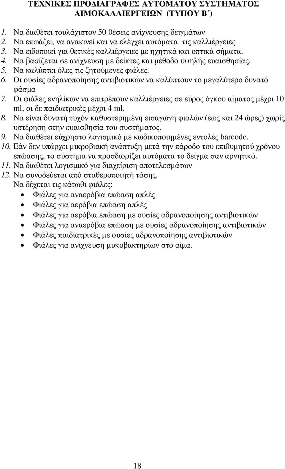 Οι ουσίες αδρανοποίησης αντιβιοτικών να καλύπτουν το µεγαλύτερο δυνατό φάσµα 7. Οι φιάλες ενηλίκων να επιτρέπουν καλλιέργειες σε εύρος όγκου αίµατος µέχρι 10 ml, οι δε παιδιατρικές µέχρι 4 ml. 8.