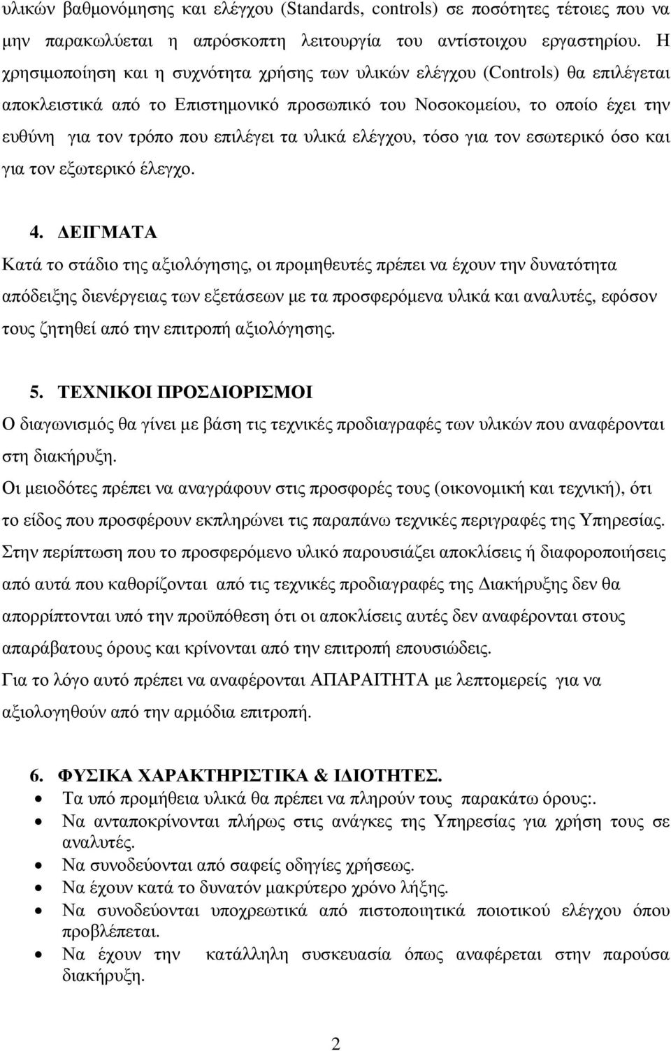 υλικά ελέγχου, τόσο για τον εσωτερικό όσο και για τον εξωτερικό έλεγχο. 4.