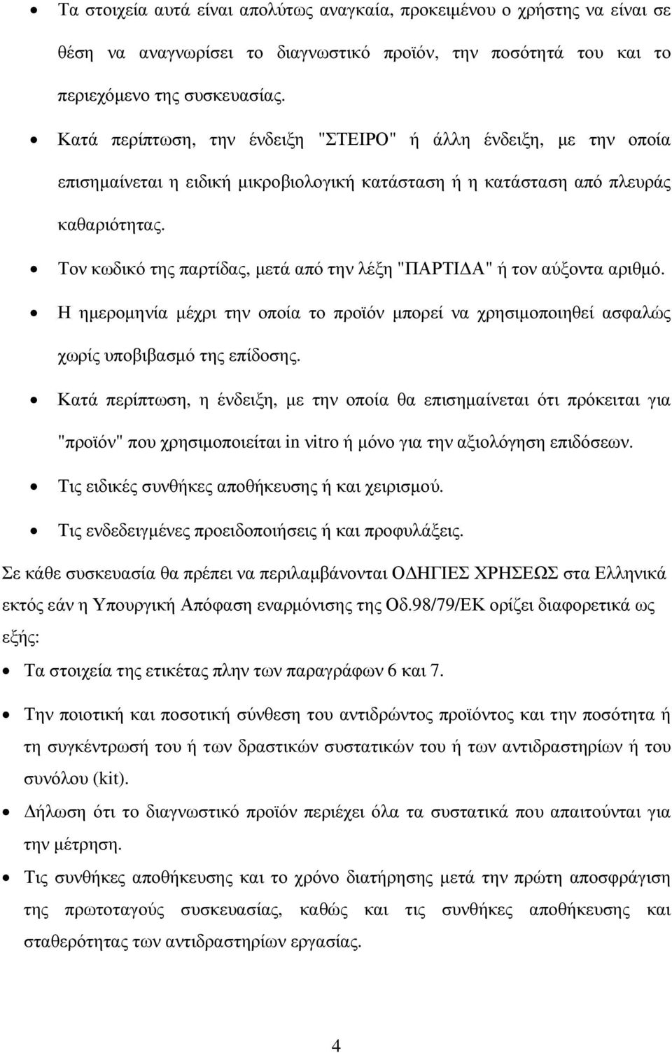 Τον κωδικό της παρτίδας, µετά από την λέξη "ΠΑΡΤΙ Α" ή τον αύξοντα αριθµό. Η ηµεροµηνία µέχρι την οποία το προϊόν µπορεί να χρησιµοποιηθεί ασφαλώς χωρίς υποβιβασµό της επίδοσης.