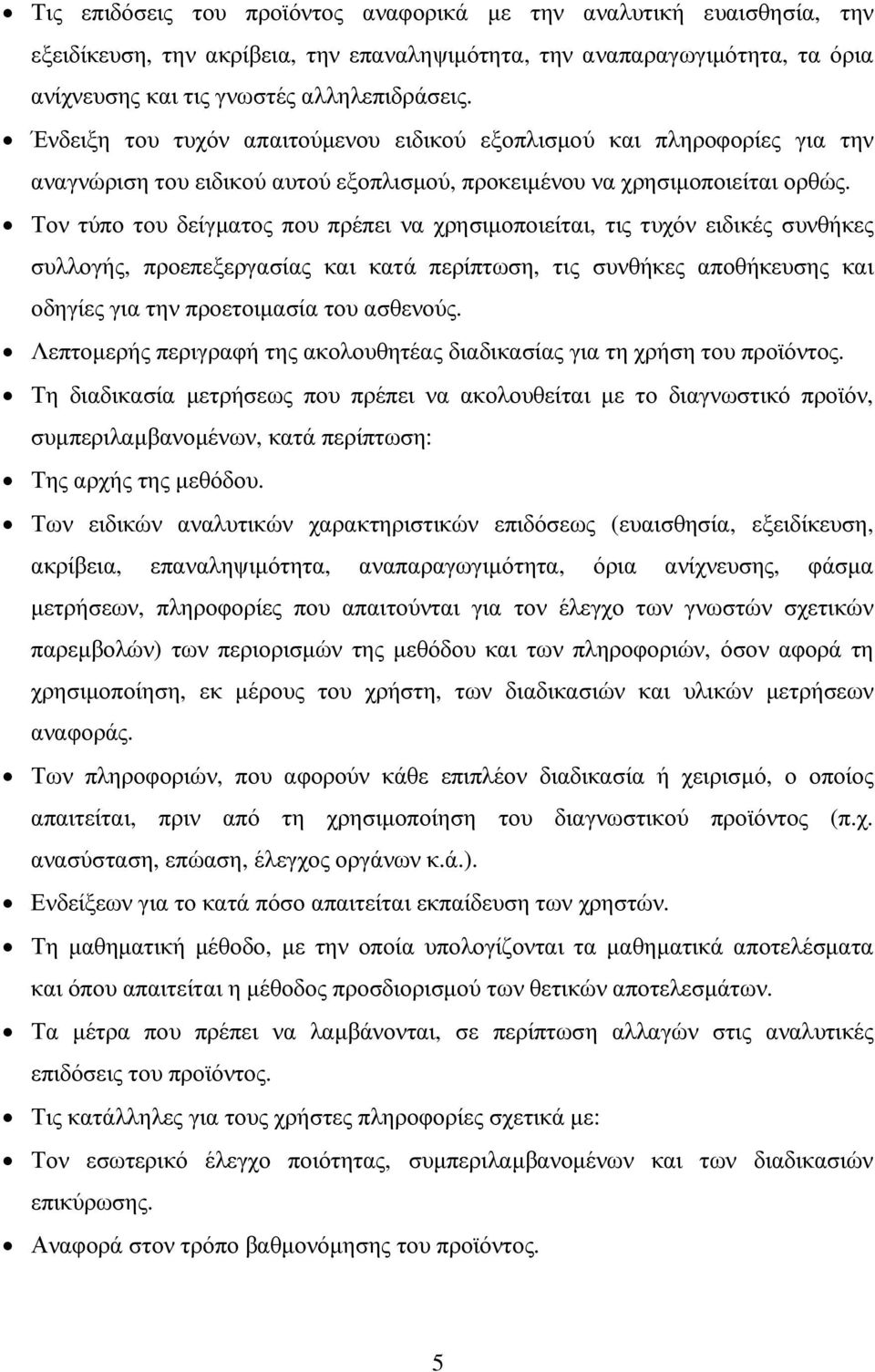 Τον τύπο του δείγµατος που πρέπει να χρησιµοποιείται, τις τυχόν ειδικές συνθήκες συλλογής, προεπεξεργασίας και κατά περίπτωση, τις συνθήκες αποθήκευσης και οδηγίες για την προετοιµασία του ασθενούς.