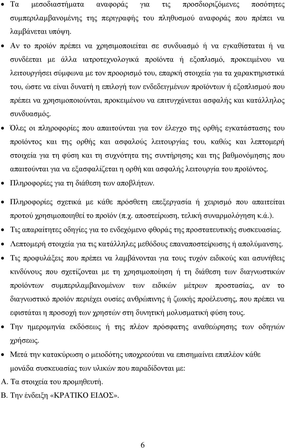 στοιχεία για τα χαρακτηριστικά του, ώστε να είναι δυνατή η επιλογή των ενδεδειγµένων προϊόντων ή εξοπλισµού που πρέπει να χρησιµοποιούνται, προκειµένου να επιτυγχάνεται ασφαλής και κατάλληλος