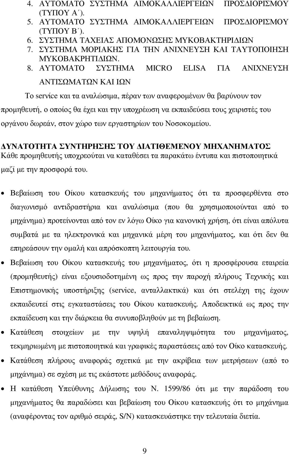 ΑΥΤΟΜΑΤΟ ΣΥΣΤΗΜΑ MICRO ELISA ΓΙΑ ΑΝΙΧΝΕΥΣΗ ΑΝΤΙΣΩΜΑΤΩΝ ΚΑΙ ΙΩΝ Το serνίce και τα αναλώσιµα, πέραν των αναφεροµένων θα βαρύνουν τον προµηθευτή, ο οποίος θα έχει και την υποχρέωση να εκπαιδεύσει τους