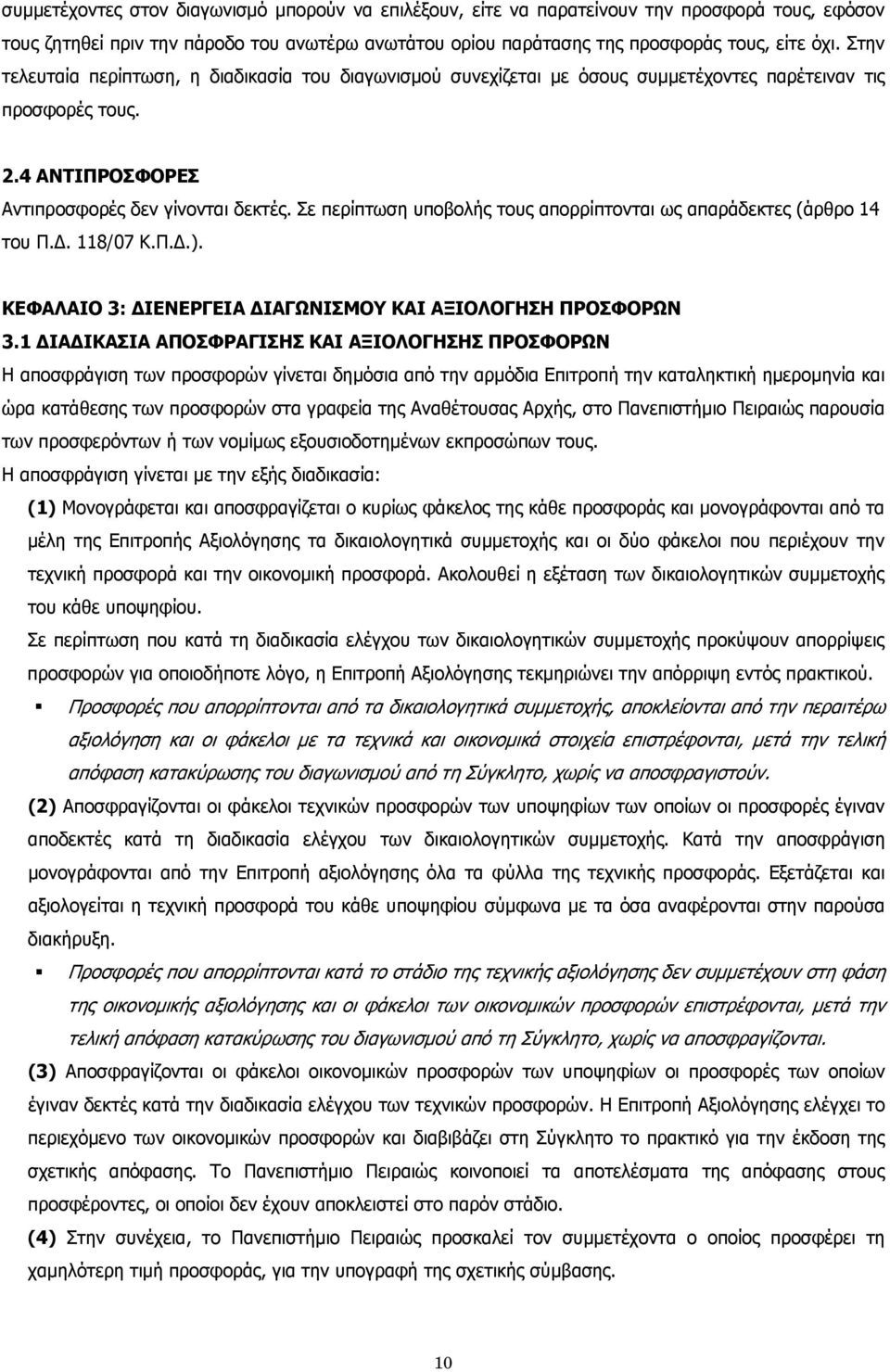 Σε περίπτωση υποβολής τους απορρίπτονται ως απαράδεκτες (άρθρο 14 του Π.Δ. 118/07 Κ.Π.Δ.). ΚΕΦΑΛΑΙΟ 3: ΔΙΕΝΕΡΓΕΙΑ ΔΙΑΓΩΝΙΣΜΟΥ ΚΑΙ ΑΞΙΟΛΟΓΗΣΗ ΠΡΟΣΦΟΡΩΝ 3.