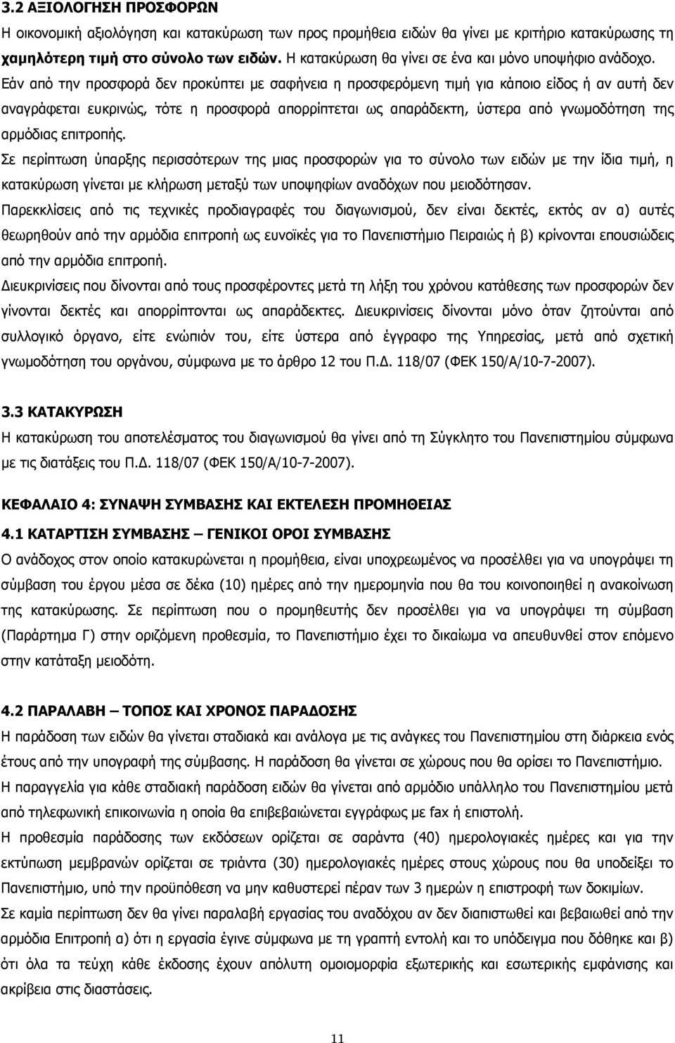 Εάν από την προσφορά δεν προκύπτει με σαφήνεια η προσφερόμενη τιμή για κάποιο είδος ή αν αυτή δεν αναγράφεται ευκρινώς, τότε η προσφορά απορρίπτεται ως απαράδεκτη, ύστερα από γνωμοδότηση της αρμόδιας