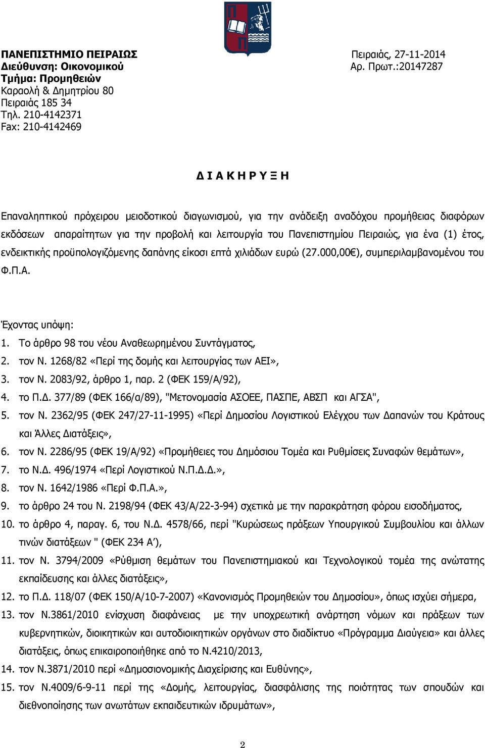 Πανεπιστημίου Πειραιώς, για ένα (1) έτος, ενδεικτικής προϋπολογιζόμενης δαπάνης είκοσι επτά χιλιάδων ευρώ (27.000,00 ), συμπεριλαμβανομένου του Φ.Π.Α. Έχοντας υπόψη: 1.