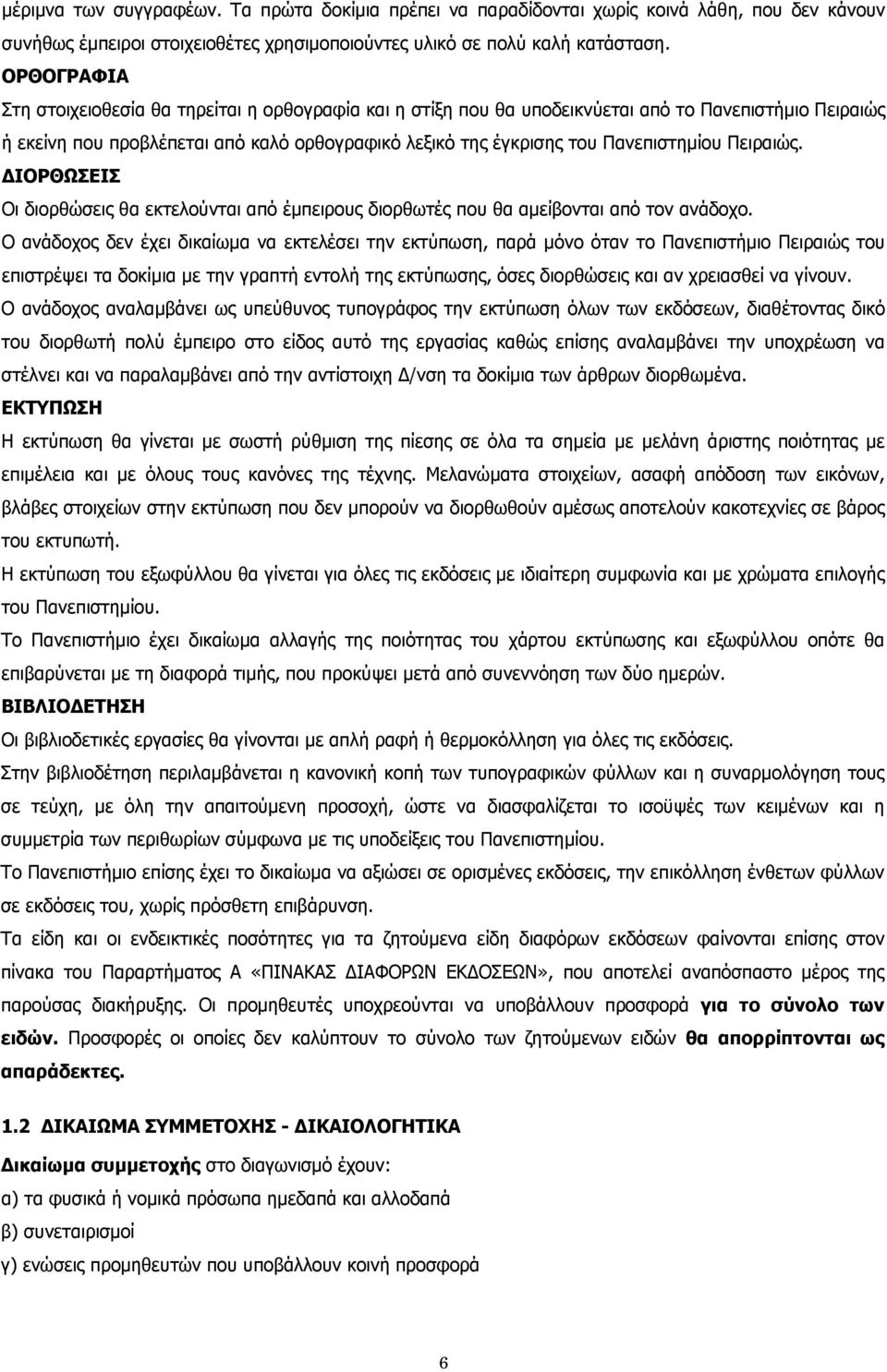 Πειραιώς. ΔΙΟΡΘΩΣΕΙΣ Οι διορθώσεις θα εκτελούνται από έμπειρους διορθωτές που θα αμείβονται από τον ανάδοχο.