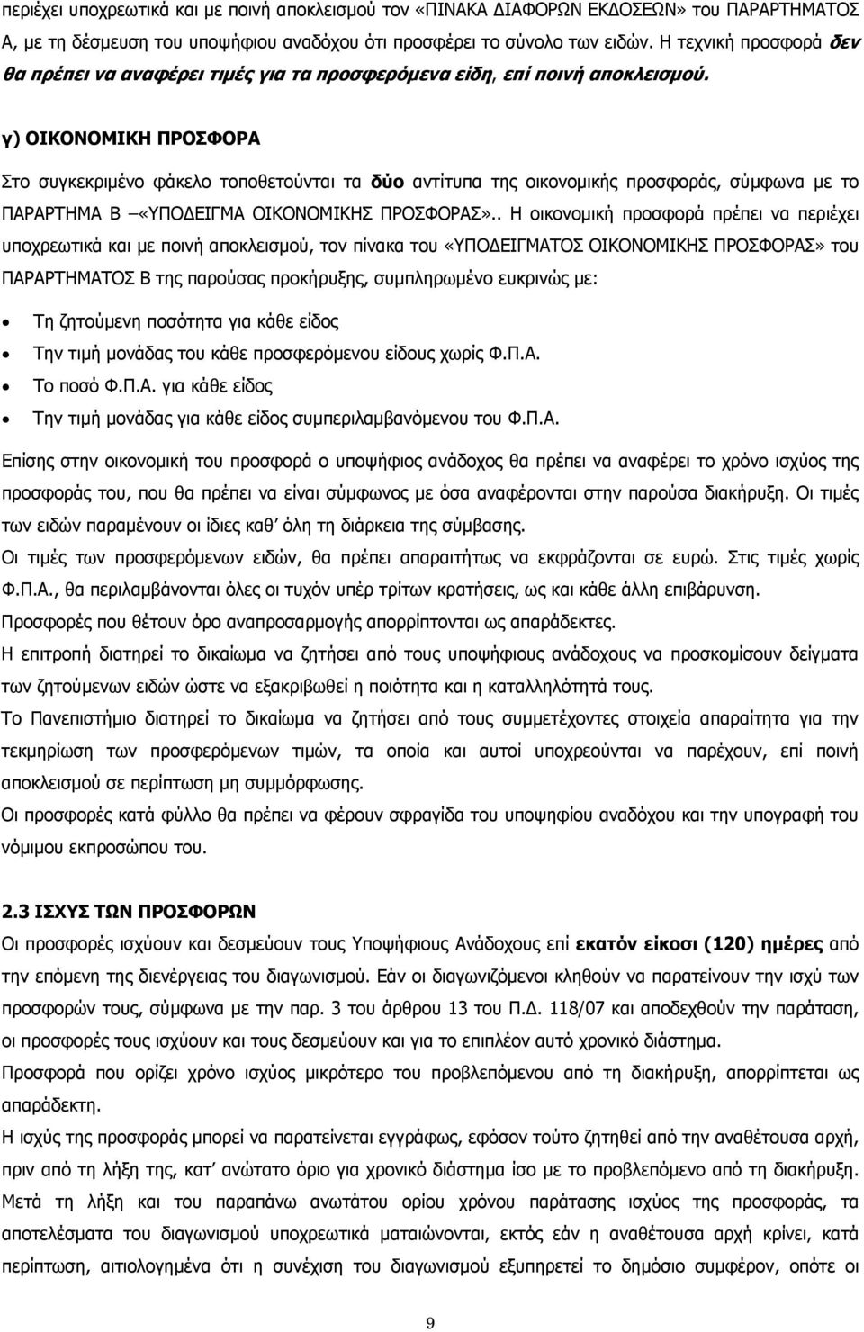 γ) ΟΙΚΟΝΟΜΙΚΗ ΠΡΟΣΦΟΡΑ Στο συγκεκριμένο φάκελο τοποθετούνται τα δύο αντίτυπα της οικονομικής προσφοράς, σύμφωνα με το ΠΑΡΑΡΤΗΜΑ Β «ΥΠΟΔΕΙΓΜΑ ΟΙΚΟΝΟΜΙΚΗΣ ΠΡΟΣΦΟΡΑΣ».