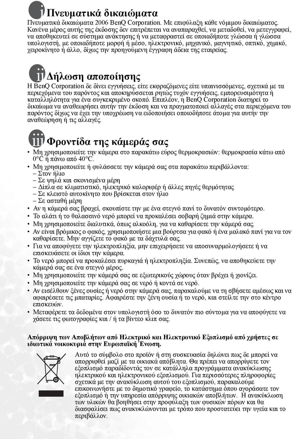 οποιαδήποτε μορφή ή μέσο, ηλεκτρονικό, μηχανικό, μαγνητικό, οπτικό, χημικό, χειροκίνητο ή άλλο, δίχως την προηγούμενη έγγραφη άδεια της εταιρείας.