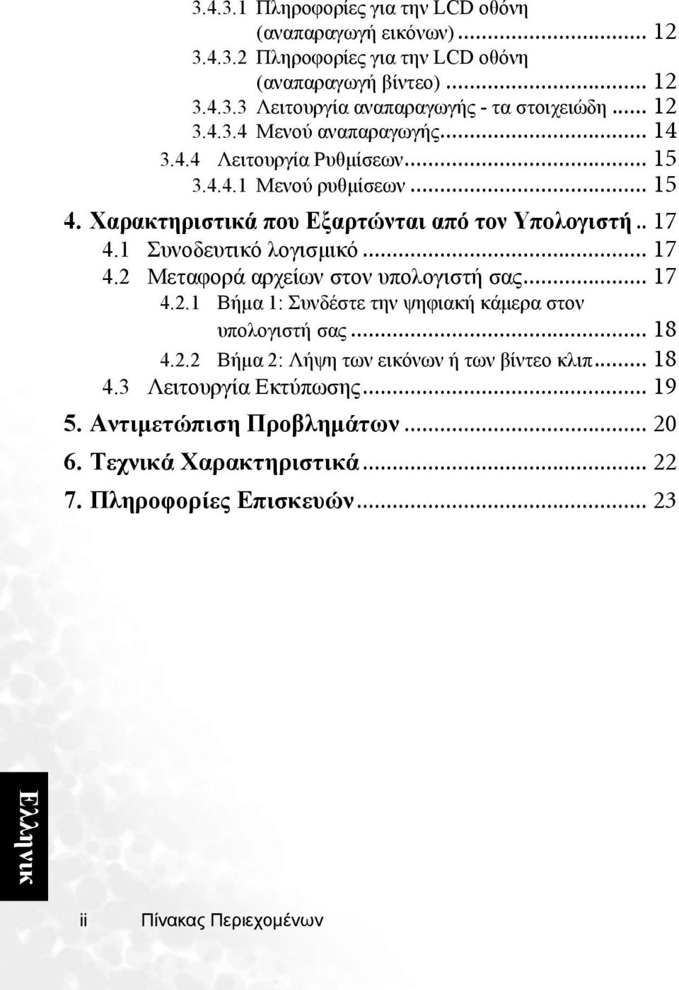 1 Συνοδευτικό λογισµικό... 17 4.2 Μεταφορά αρχείων στον υπολογιστή σας... 17 4.2.1 Βήµα 1: Συνδέστε την ψηφιακή κάµερα στον υπολογιστή σας... 18 4.2.2 Βήµα 2: Λήψη των εικόνων ή των βίντεο κλιπ.