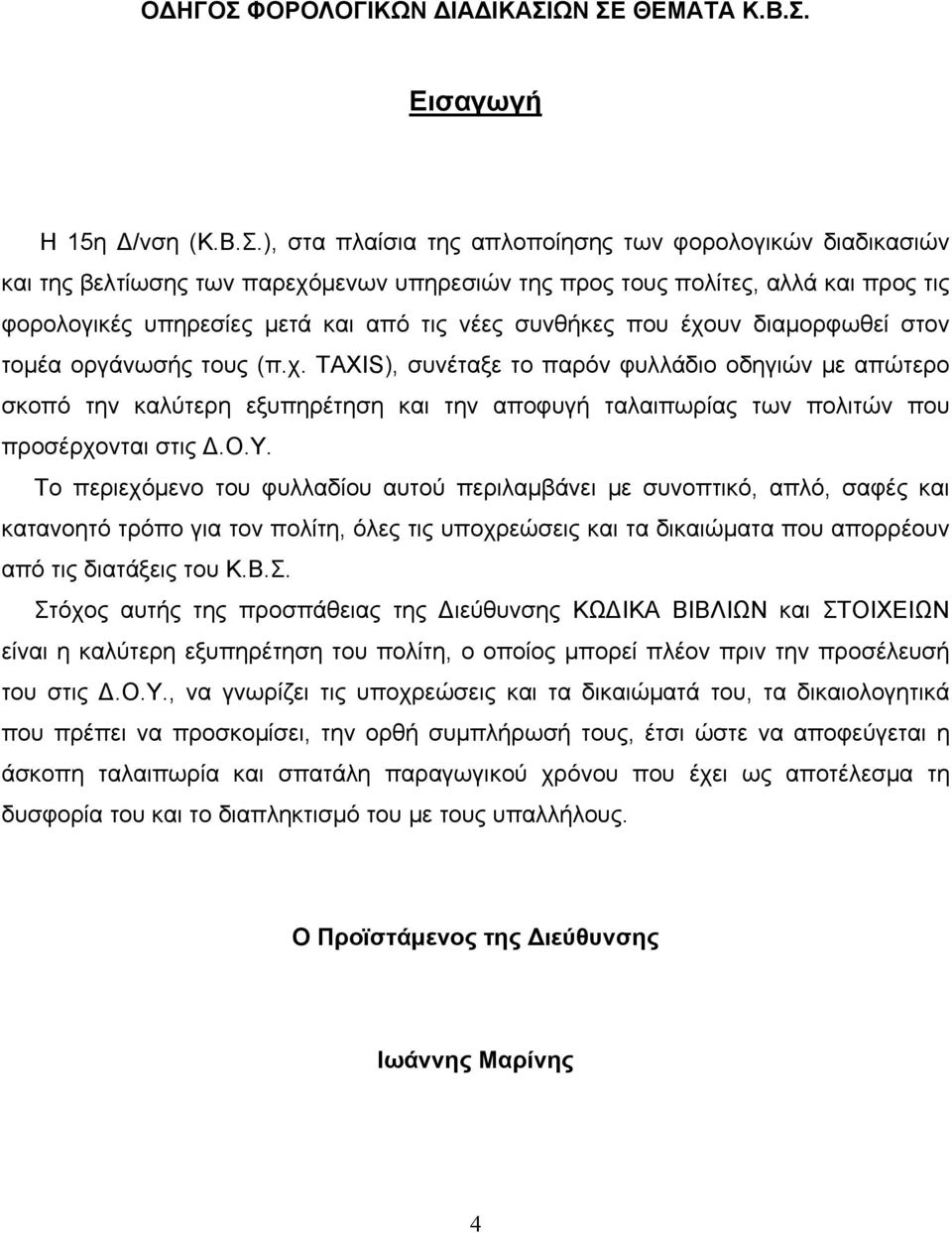 ΩΝ ΣΕ ΘΕΜΑΤΑ Κ.Β.Σ. Εισαγωγή Η 15η Δ/νση (Κ.Β.Σ.), στα πλαίσια της απλοποίησης των φορολογικών διαδικασιών και της βελτίωσης των παρεχόμενων υπηρεσιών της προς τους πολίτες, αλλά και προς τις