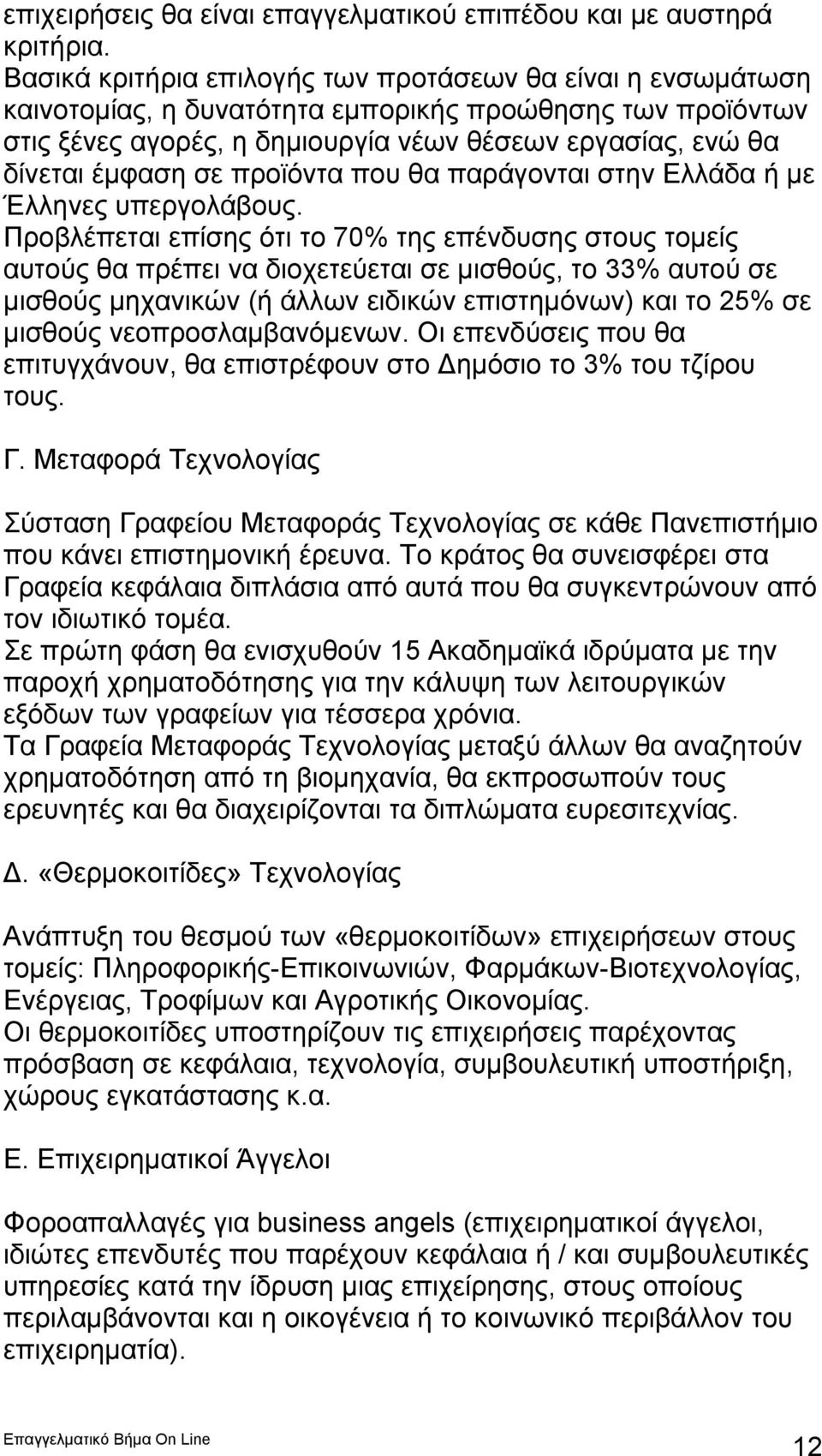 προϊόντα που θα παράγονται στην Ελλάδα ή με Έλληνες υπεργολάβους.