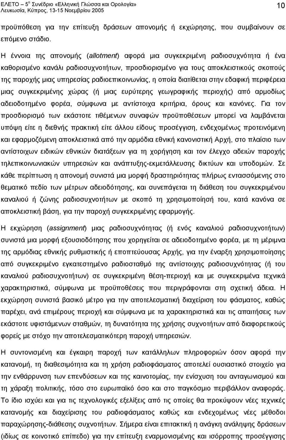 ραδιοεπικοινωνίας, η οποία διατίθεται στην εδαφική περιφέρεια μιας συγκεκριμένης χώρας (ή μιας ευρύτερης γεωγραφικής περιοχής) από αρμοδίως αδειοδοτημένο φορέα, σύμφωνα με αντίστοιχα κριτήρια, όρους