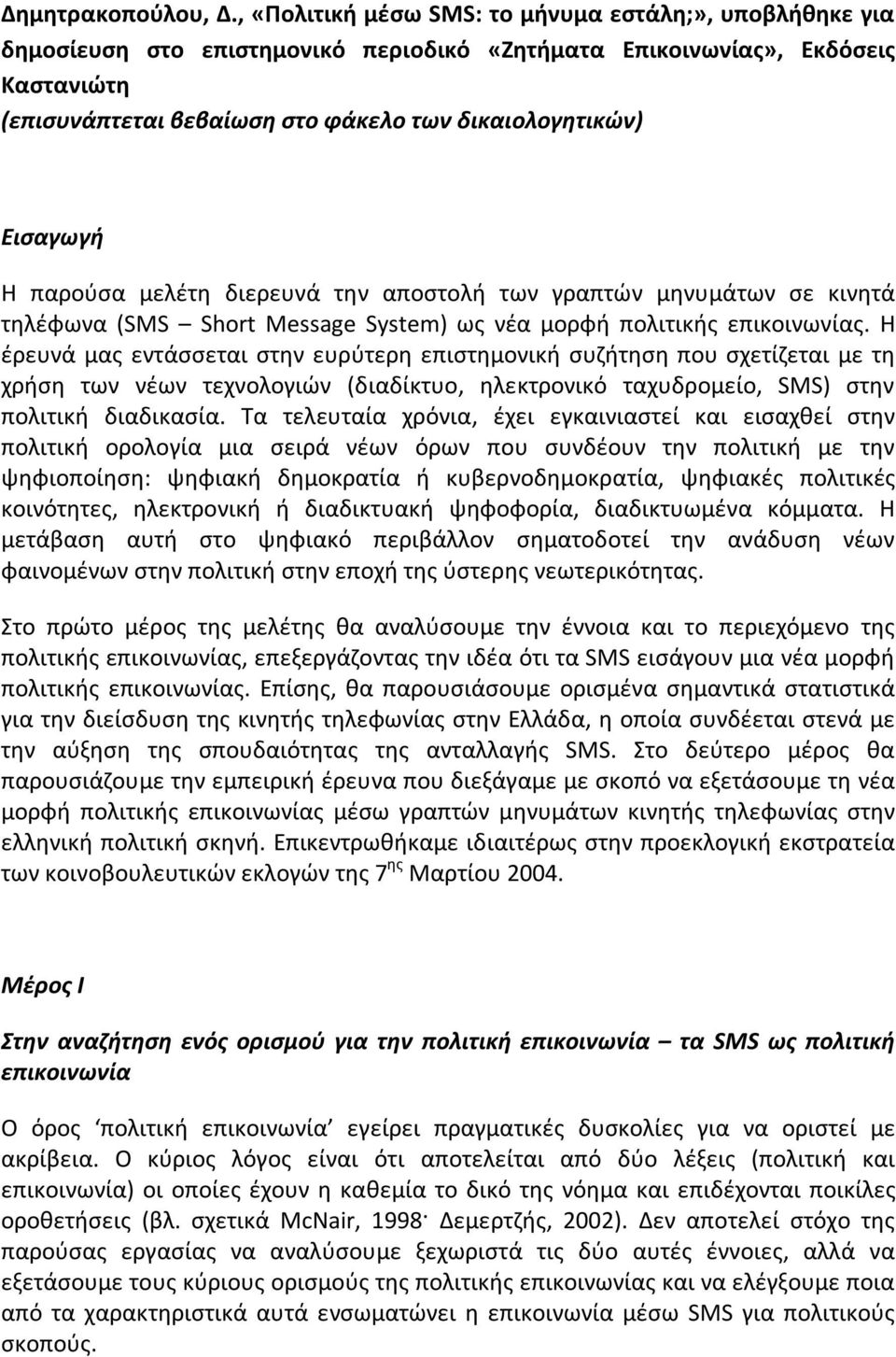 Εισαγωγή Η παρούσα μελέτη διερευνά την αποστολή των γραπτών μηνυμάτων σε κινητά τηλέφωνα (SMS Short Message System) ως νέα μορφή πολιτικής επικοινωνίας.