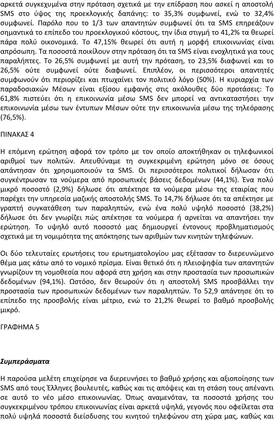 Το 47,15% θεωρεί ότι αυτή η μορφή επικοινωνίας είναι απρόσωπη. Τα ποσοστά ποικίλουν στην πρόταση ότι τα SMS είναι ενοχλητικά για τους παραλήπτες.