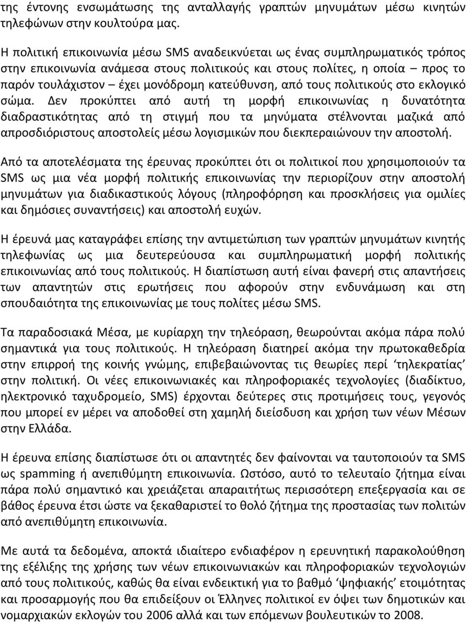 από τους πολιτικούς στο εκλογικό σώμα.