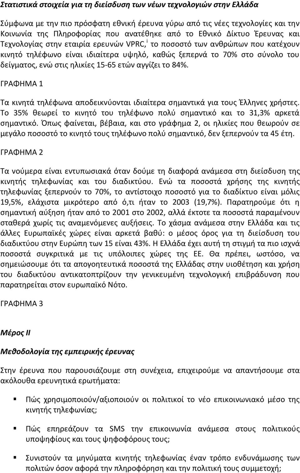 ηλικίες 15-65 ετών αγγίζει το 84%. ΓΡΑΦΗΜΑ 1 Τα κινητά τηλέφωνα αποδεικνύονται ιδιαίτερα σημαντικά για τους Έλληνες χρήστες.