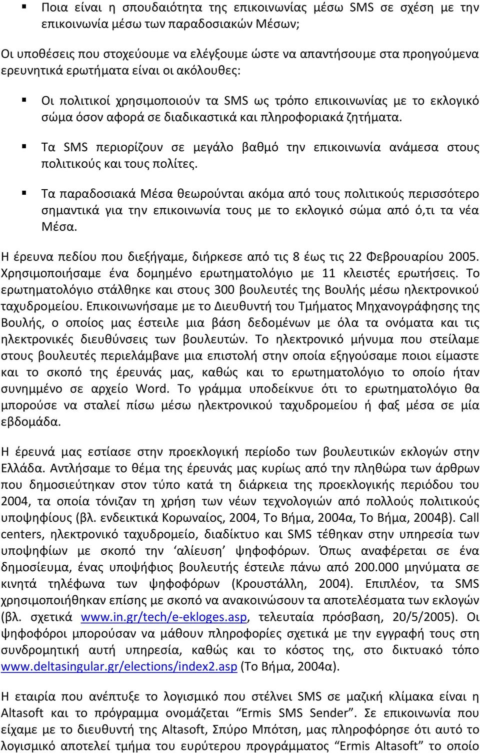 Τα SMS περιορίζουν σε μεγάλο βαθμό την επικοινωνία ανάμεσα στους πολιτικούς και τους πολίτες.