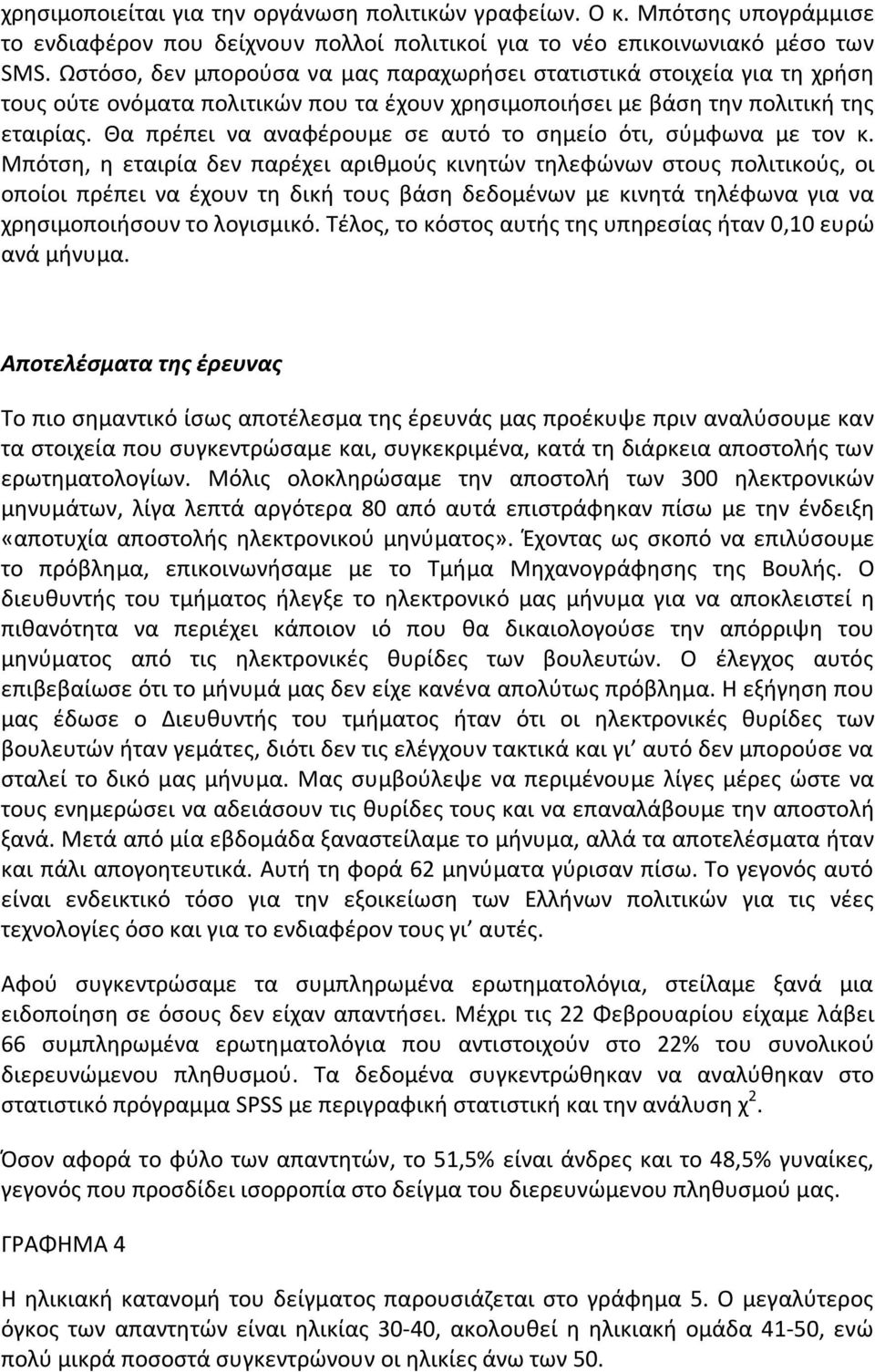 Θα πρέπει να αναφέρουμε σε αυτό το σημείο ότι, σύμφωνα με τον κ.