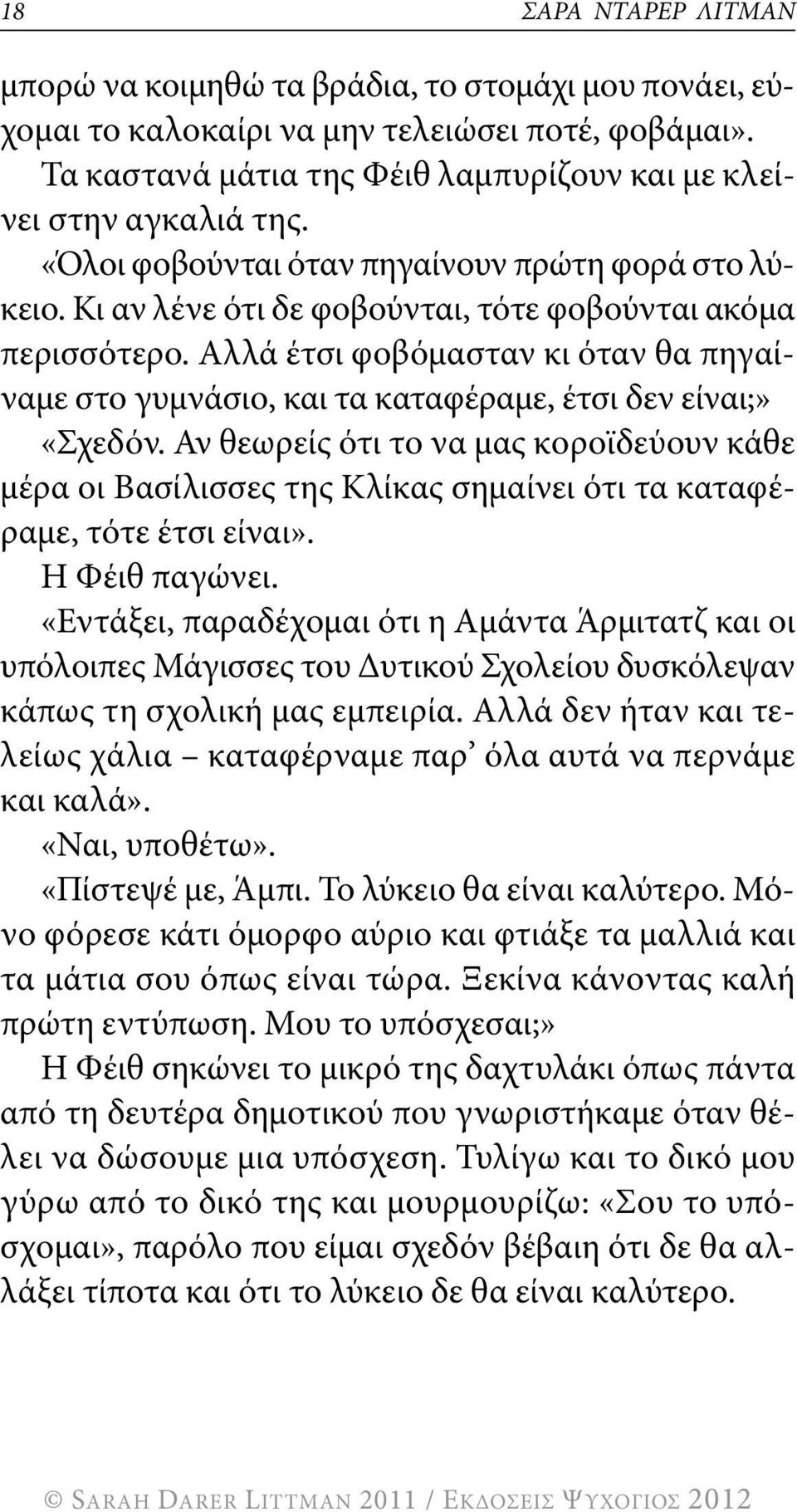 Αλλά έτσι φοβόμασταν κι όταν θα πηγαίναμε στο γυμνάσιο, και τα καταφέραμε, έτσι δεν είναι;» «σχεδόν.