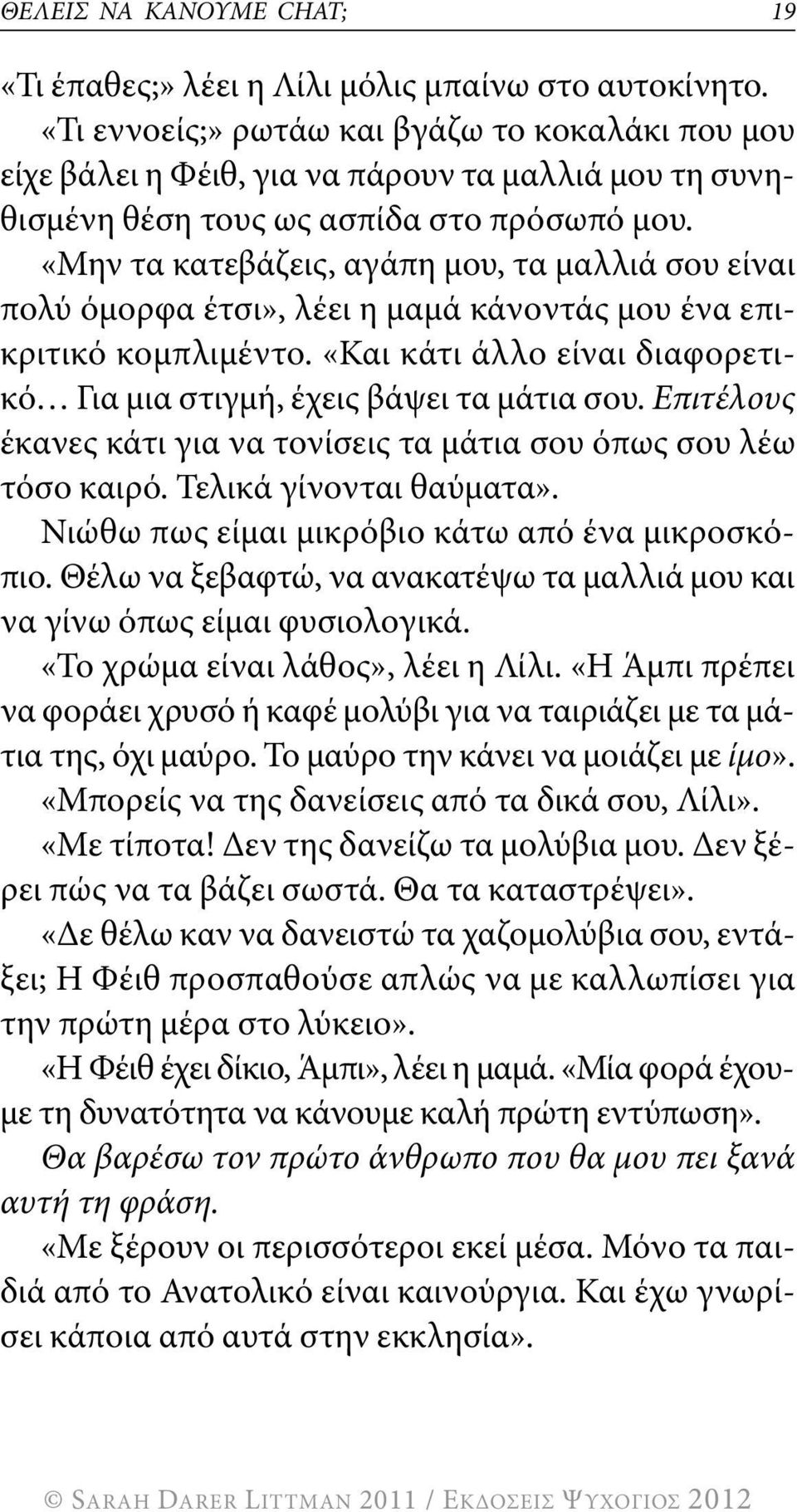 «μην τα κατεβάζεις, αγάπη μου, τα μαλλιά σου είναι πολύ όμορφα έτσι», λέει η μαμά κάνοντάς μου ένα επικριτικό κομπλιμέντο. «και κάτι άλλο είναι διαφορετικό για μια στιγμή, έχεις βάψει τα μάτια σου.