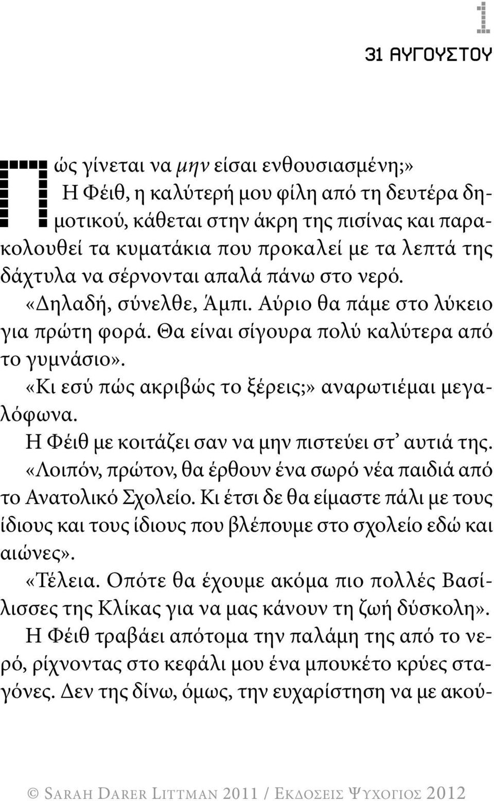 «κι εσύ πώς ακριβώς το ξέρεις;» αναρωτιέμαι μεγαλόφωνα. η φέιθ με κοιτάζει σαν να μην πιστεύει στ αυτιά της. «λοιπόν, πρώτον, θα έρθουν ένα σωρό νέα παιδιά από το Ανατολικό σχολείο.