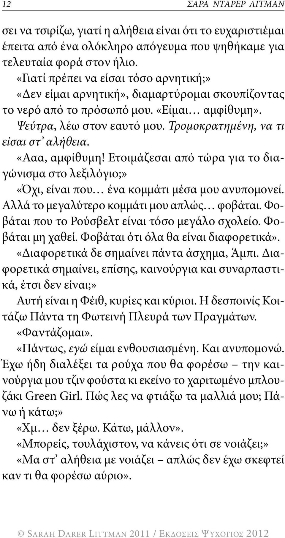 Τρομοκρατημένη, να τι είσαι στ αλήθεια. «Ααα, αμφίθυμη! Ετοιμάζεσαι από τώρα για το διαγώνισμα στο λεξιλόγιο;» «Όχι, είναι που ένα κομμάτι μέσα μου ανυπομονεί.