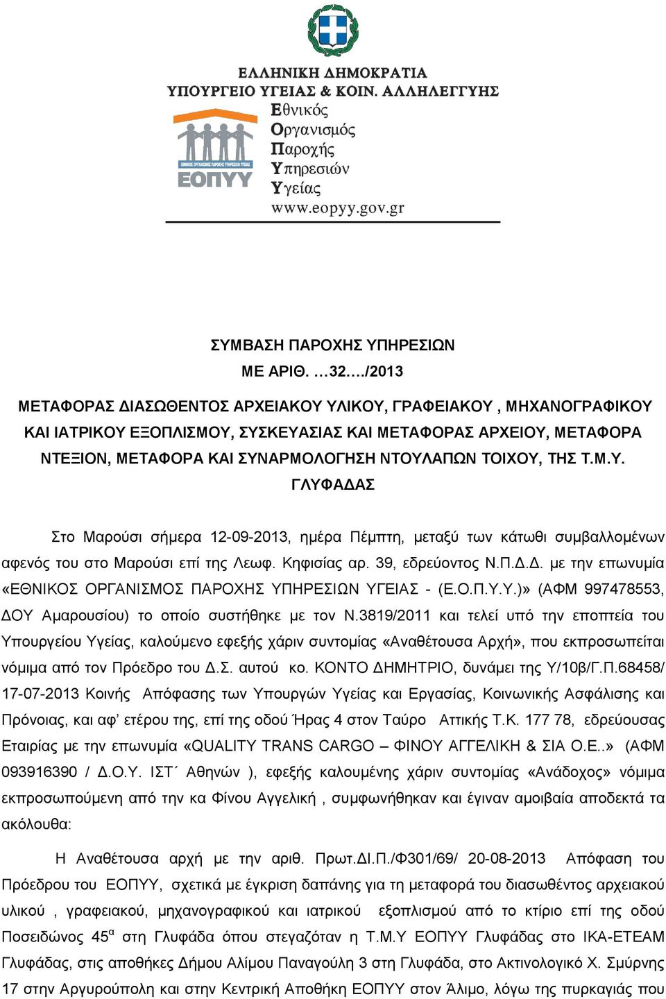 Τ.Μ.Υ. ΓΛΥΦΑΔΑΣ Στο Μαρούσι σήμερα 12-09-2013, ημέρα Πέμπτη, μεταξύ των κάτωθι συμβαλλομένων αφενός του στο Μαρούσι επί της Λεωφ. Κηφισίας αρ. 39, εδρεύοντος Ν.Π.Δ.Δ. με την επωνυμία «ΕΘΝΙΚΟΣ ΟΡΓΑΝΙΣΜΟΣ ΠΑΡΟΧΗΣ ΥΠΗΡΕΣΙΩΝ ΥΓΕΙΑΣ - (Ε.