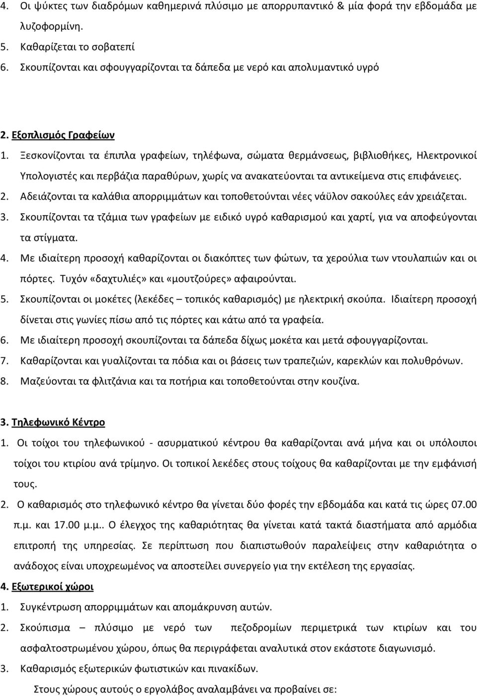 Ξεσκονίζονται τα έπιπλα γραφείων, τηλέφωνα, σώματα θερμάνσεως, βιβλιοθήκες, Ηλεκτρονικοί Υπολογιστές και περβάζια παραθύρων, χωρίς να ανακατεύονται τα αντικείμενα στις επιφάνειες. 2.