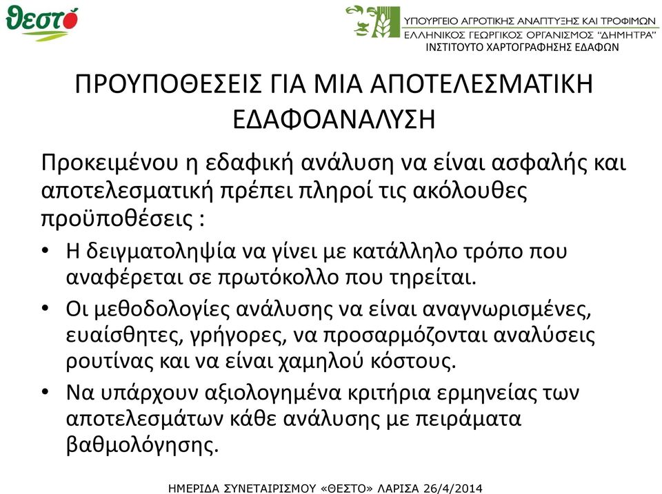 Οι μεθοδολογίες ανάλυσης να είναι αναγνωρισμένες, ευαίσθητες, γρήγορες, να προσαρμόζονται αναλύσεις ρουτίνας και να είναι