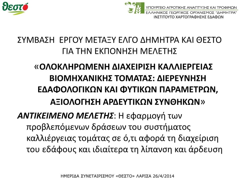 ΑΡΔΕΥΤΙΚΩΝ ΣΥΝΘΗΚΩΝ» ΑΝΤΙΚΕΙΜΕΝΟ ΜΕΛΕΤΗΣ: Η εφαρμογή των προβλεπόμενων δράσεων του συστήματος