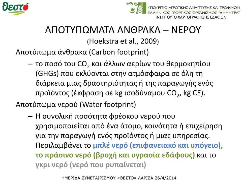 διάρκεια μιας δραστηριότητας ή της παραγωγής ενός προϊόντος (έκφραση σε kg ισοδύναμου CΟ 2, kg CE).