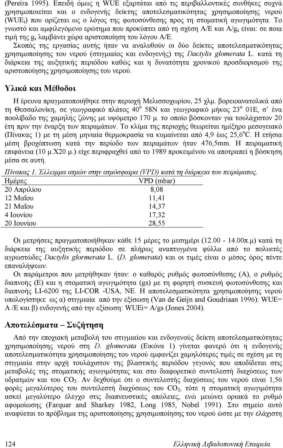 προς τη στοματική αγωγιμότητα. Το γνωστό και αμφιλεγόμενο ερώτημα που προκύπτει από τη σχέση Α/Ε και Α/g s είναι: σε ποια τιμή της g s λαμβάνει χώρα αριστοποίηση του λόγου Α/Ε.