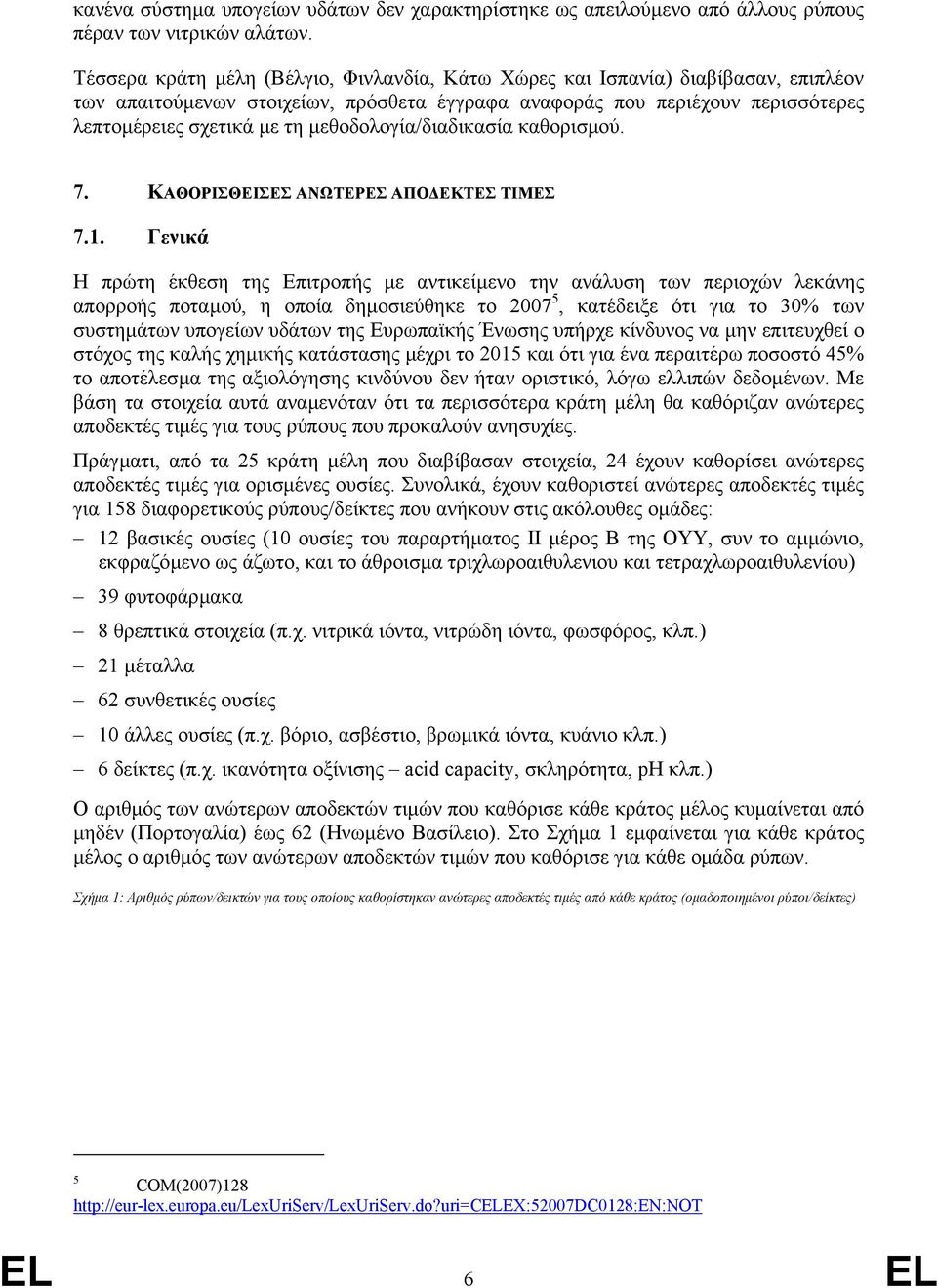 µεθοδολογία/διαδικασία καθορισµού. 7. ΚΑΘΟΡΙΣΘΕΙΣΕΣ ΑΝΩΤΕΡΕΣ ΑΠΟ ΕΚΤΕΣ ΤΙΜΕΣ 7.1.