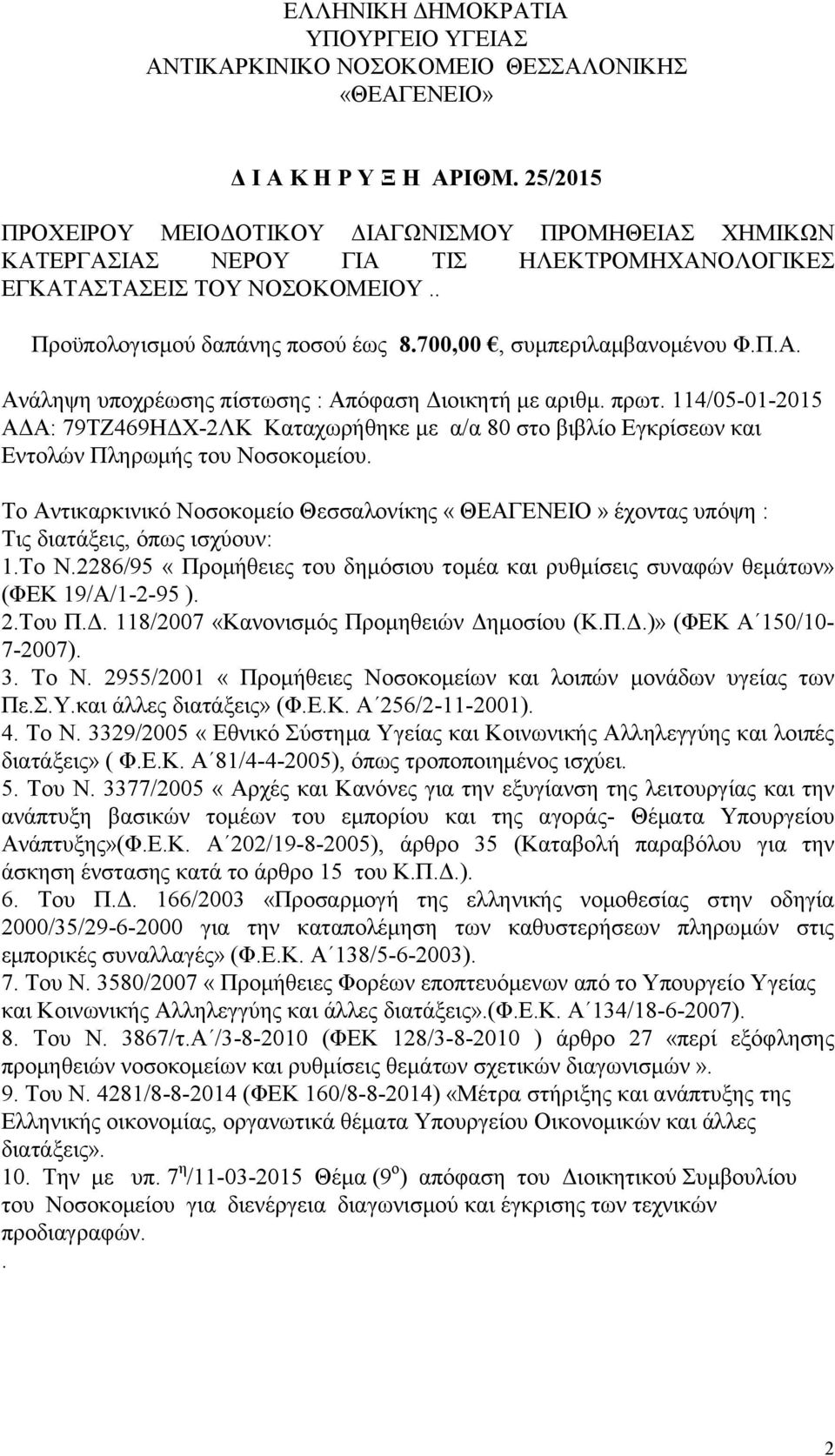 700,00, συμπεριλαμβανομένου Φ.Π.Α. Ανάληψη υποχρέωσης πίστωσης : Απόφαση Διοικητή με αριθμ. πρωτ.