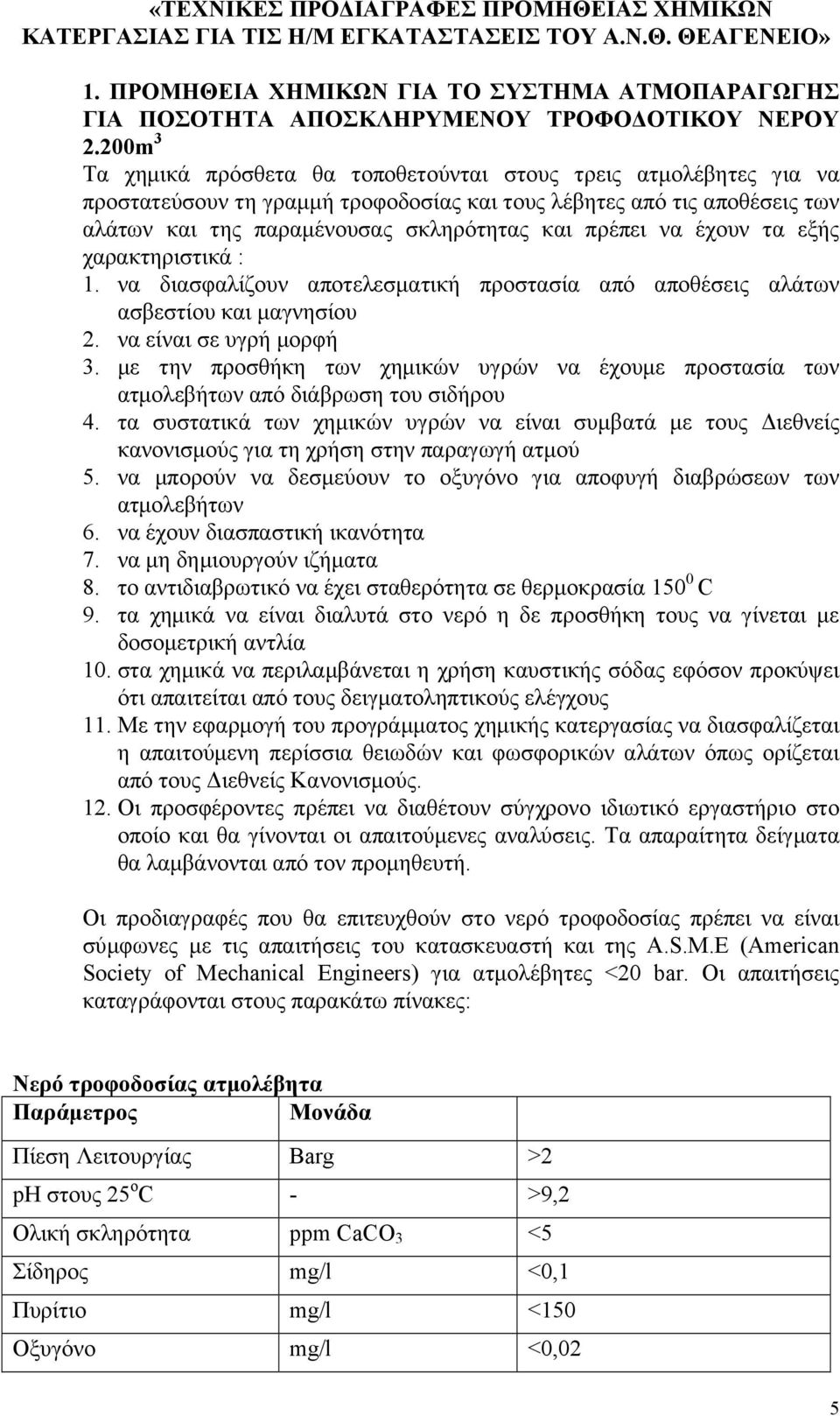 200m 3 Τα χημικά πρόσθετα θα τοποθετούνται στους τρεις ατμολέβητες για να προστατεύσουν τη γραμμή τροφοδοσίας και τους λέβητες από τις αποθέσεις των αλάτων και της παραμένουσας σκληρότητας και πρέπει