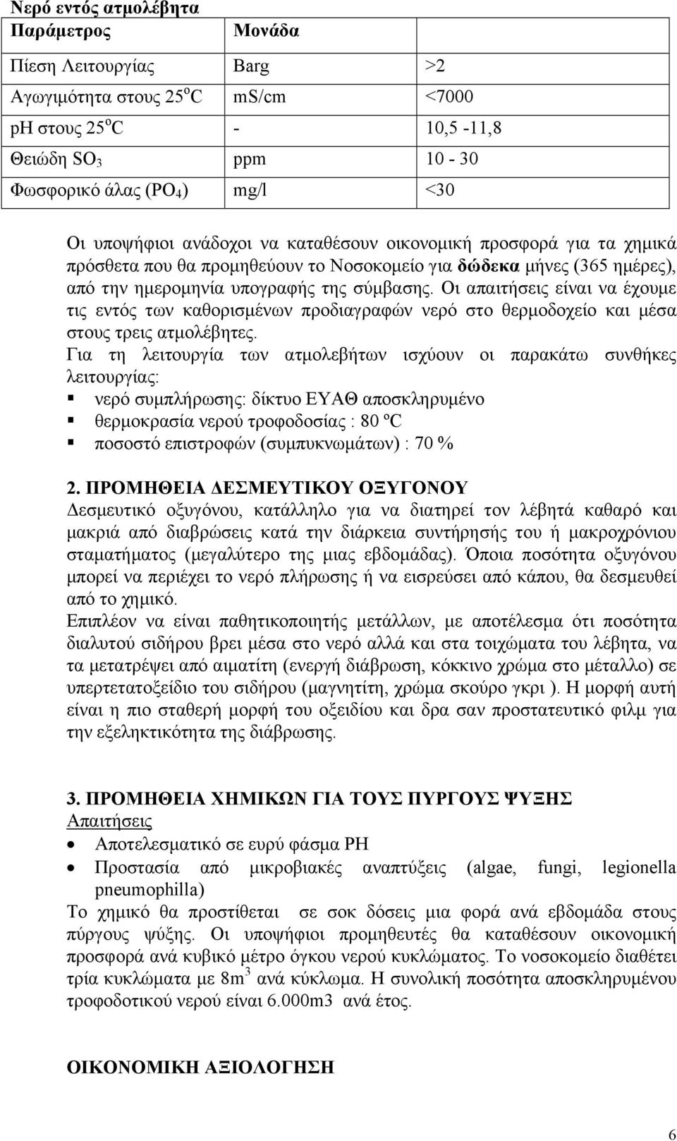 Οι απαιτήσεις είναι να έχουμε τις εντός των καθορισμένων προδιαγραφών νερό στο θερμοδοχείο και μέσα στους τρεις ατμολέβητες.