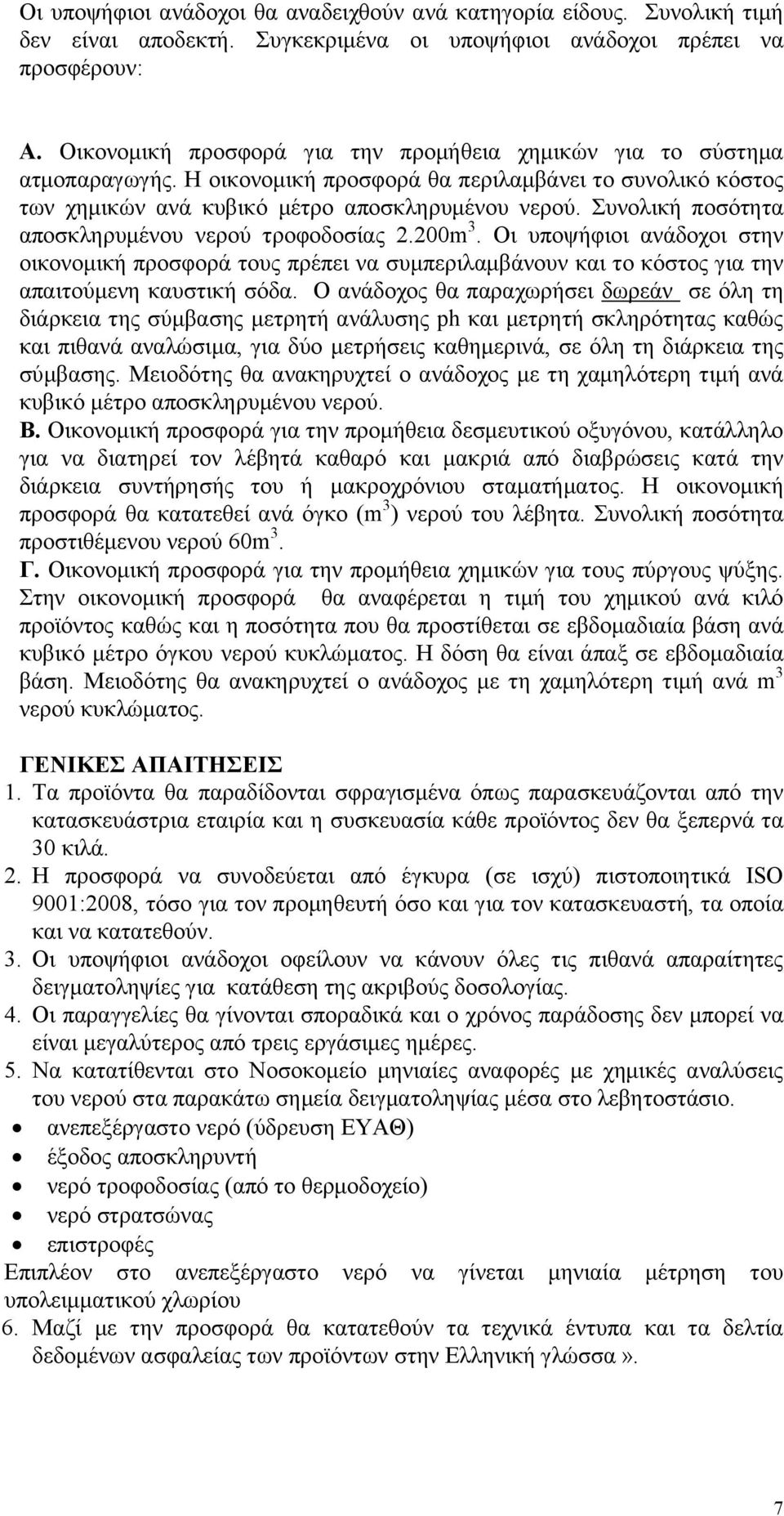 Συνολική ποσότητα αποσκληρυμένου νερού τροφοδοσίας 2.200m 3. Οι υποψήφιοι ανάδοχοι στην οικονομική προσφορά τους πρέπει να συμπεριλαμβάνουν και το κόστος για την απαιτούμενη καυστική σόδα.