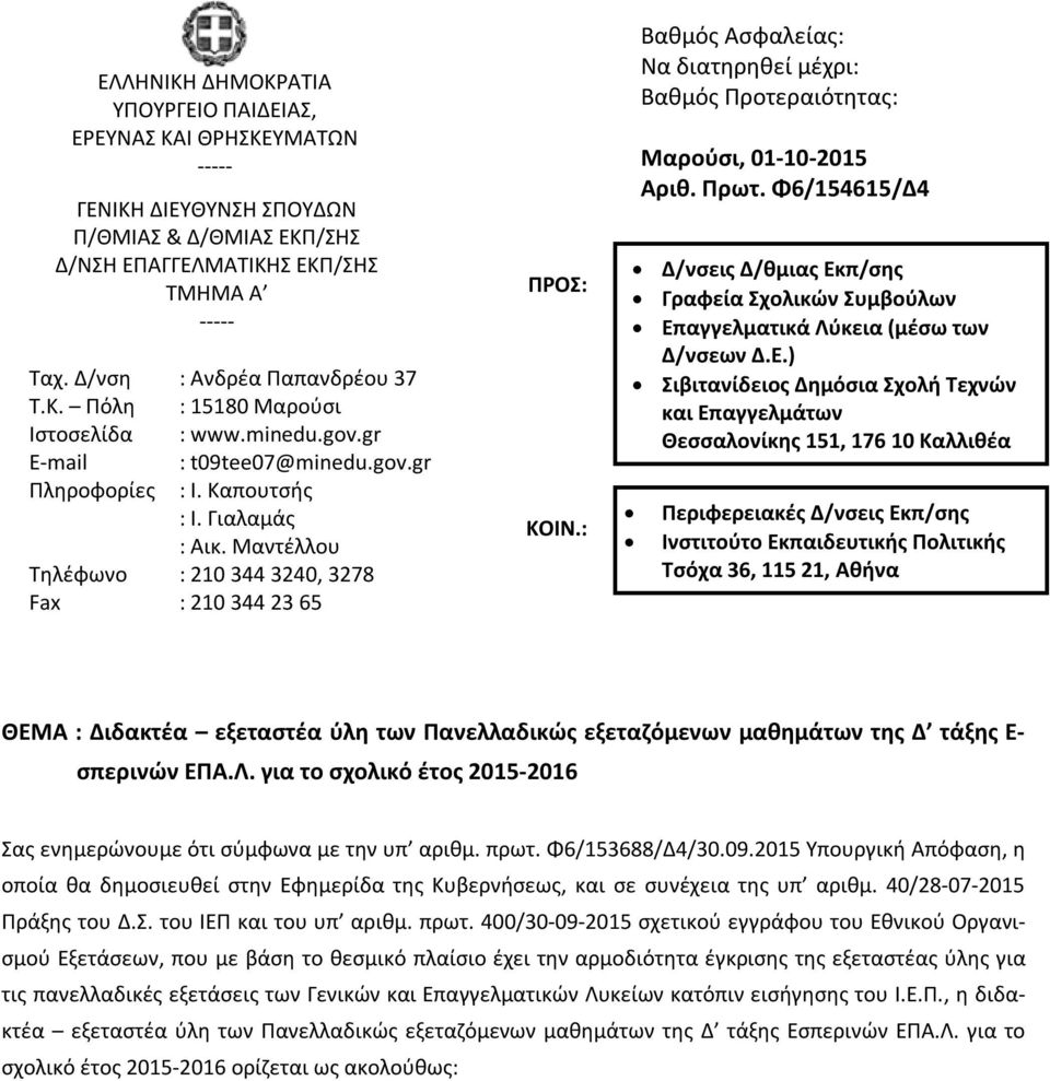 Μαντέλλου Τηλέφωνο : 210 344 3240, 3278 Fax : 210 344 23 65 ΠΡΟΣ: ΚΟΙΝ.: Βαθμός Ασφαλείας: Να διατηρηθεί μέχρι: Βαθμός Προτεραιότητας: Μαρούσι, 01-10-2015 Αριθ. Πρωτ.