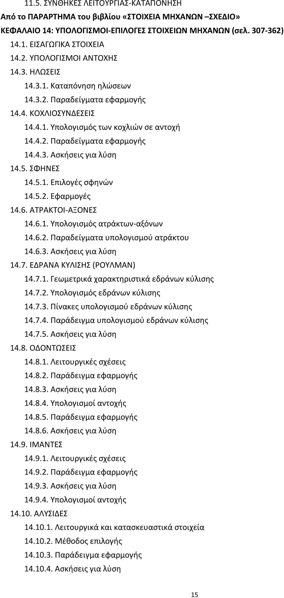 ΣΦΗΝΕΣ 14.5.1. Επιλογές σφηνών 14.5.2. Εφαρμογές 14.6. ΑΤΡΑΚΤΟΙ-ΑΞΟΝΕΣ 14.6.1. Υπολογισμός ατράκτων-αξόνων 14.6.2. Παραδείγματα υπολογισμού ατράκτου 14.6.3. Ασκήσεις για λύση 14.7.