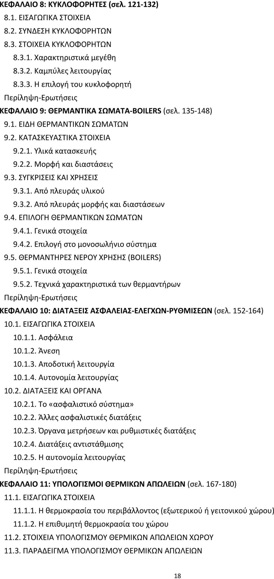 4. ΕΠΙΛΟΓΗ ΘΕΡΜΑΝΤΙΚΩΝ ΣΩΜΑΤΩΝ 9.4.1. Γενικά στοιχεία 9.4.2. Επιλογή στο μονοσωλήνιο σύστημα 9.5. ΘΕΡΜΑΝΤΗΡΕΣ ΝΕΡΟΥ ΧΡΗΣΗΣ (BOILERS) 9.5.1. Γενικά στοιχεία 9.5.2. Τεχνικά χαρακτηριστικά των θερμαντήρων Περίληψη-Ερωτήσεις ΚΕΦΑΛΑΙΟ 10: ΔΙΑΤΑΞΕΙΣ ΑΣΦΑΛΕΙΑΣ-ΕΛΕΓΧΩΝ-ΡΥΘΜΙΣΕΩΝ (σελ.