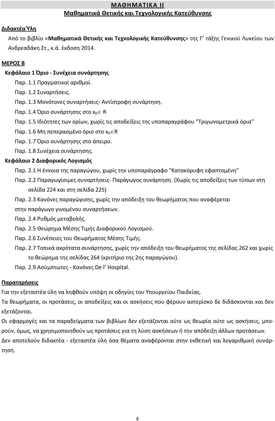 1.6 Μη πεπερασμένο όριο στο x 0 R Παρ. 1.7 Όριο συνάρτησης στο άπειρο. Παρ. 1.8 Συνέχεια συνάρτησης. Κεφάλαιο 2 Διαφορικός Λογισμός Παρ. 2.1 Η έννοια της παραγώγου, χωρίς την υποπαράγραφο "Κατακόρυφη εφαπτομένη" Παρ.