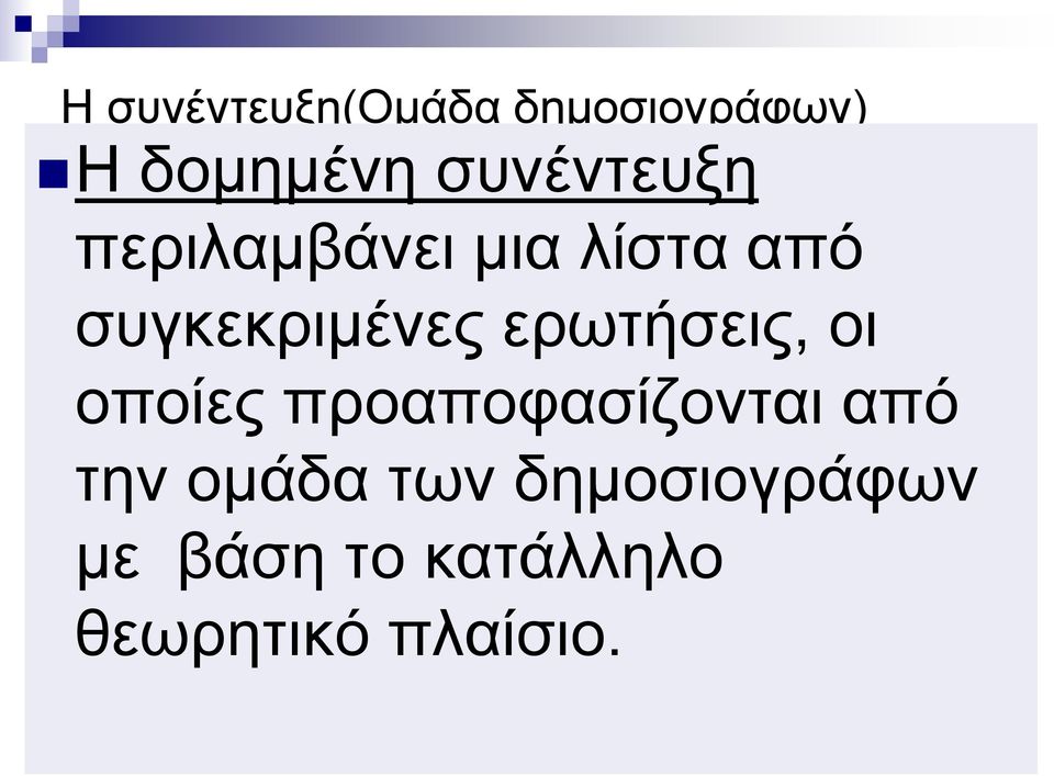 ερωτήσεις, οι οποίες προαποφασίζονται από την ομάδα