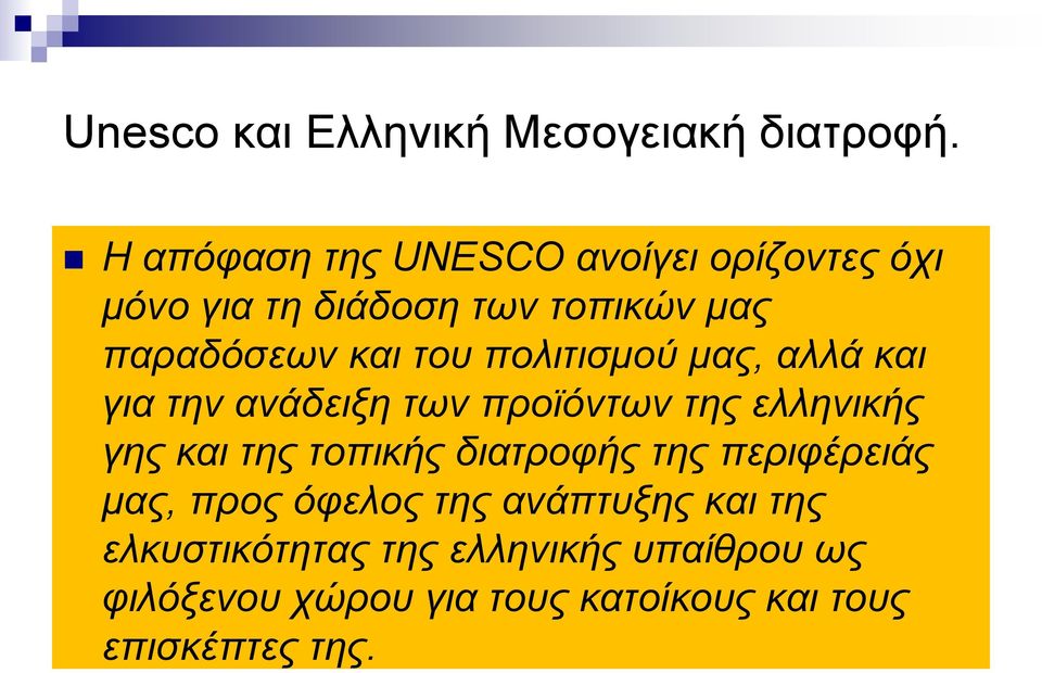 πολιτισμού μας, αλλά και για την ανάδειξη των προϊόντων της ελληνικής γης και της τοπικής