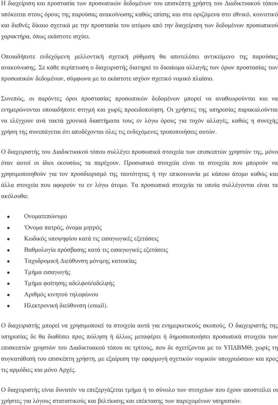 Οποιαδήποτε ενδεχόµενη µελλοντική σχετική ρύθµιση θα αποτελέσει αντικείµενο της παρούσας ανακοίνωσης.