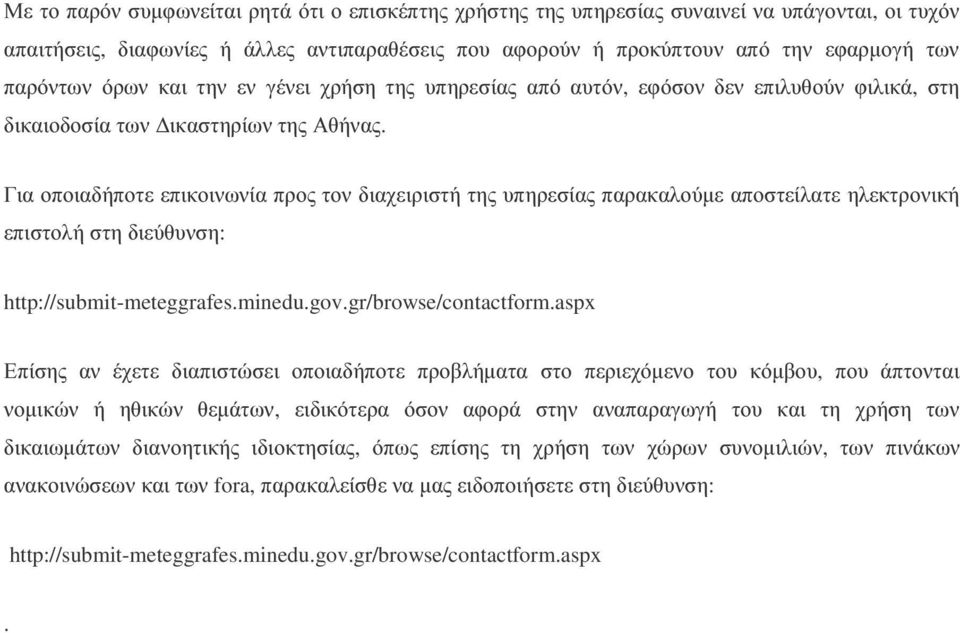 Για οποιαδήποτε επικοινωνία προς τον διαχειριστή της υπηρεσίας παρακαλούµε αποστείλατε ηλεκτρονική επιστολή στη διεύθυνση: http://submit-meteggrafes.minedu.gov.gr/browse/contactform.