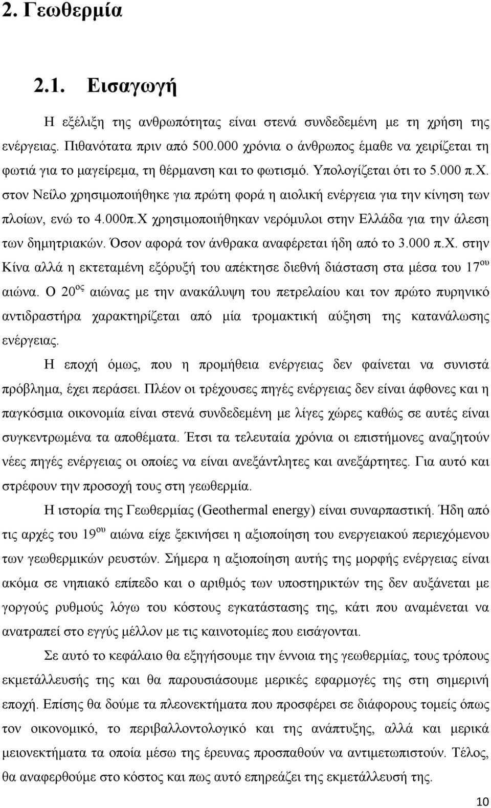 000π.Χ χρησιμοποιήθηκαν νερόμυλοι στην Ελλάδα για την άλεση των δημητριακών. Όσον αφορά τον άνθρακα αναφέρεται ήδη από το 3.000 π.χ. στην Κίνα αλλά η εκτεταμένη εξόρυξή του απέκτησε διεθνή διάσταση στα μέσα του 17 ου αιώνα.