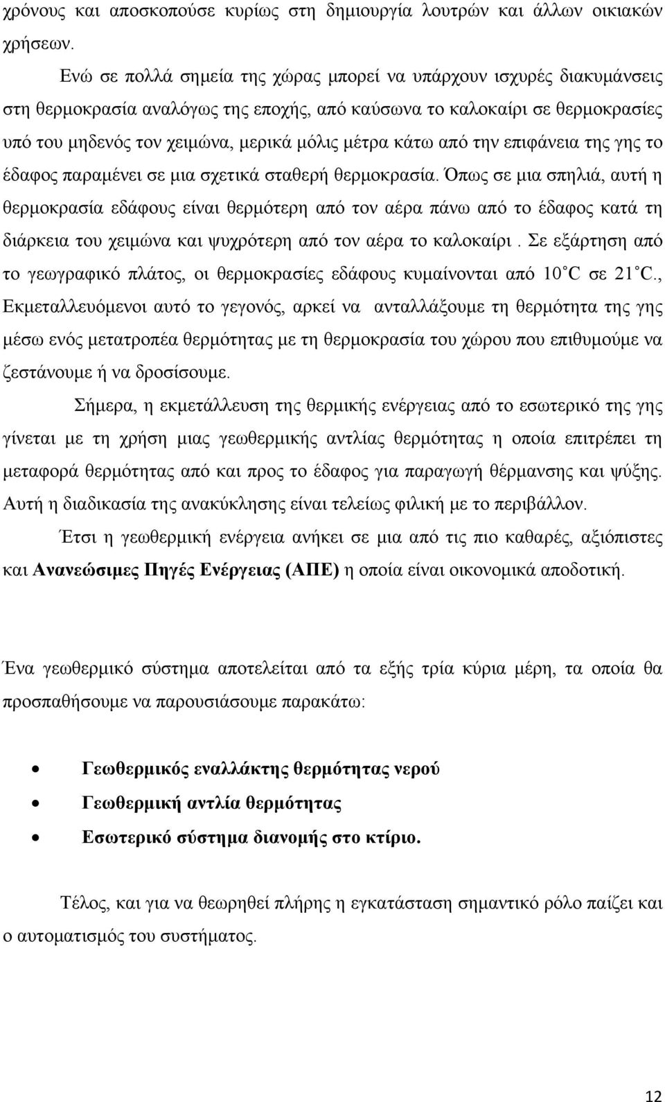 κάτω από την επιφάνεια της γης το έδαφος παραμένει σε μια σχετικά σταθερή θερμοκρασία.