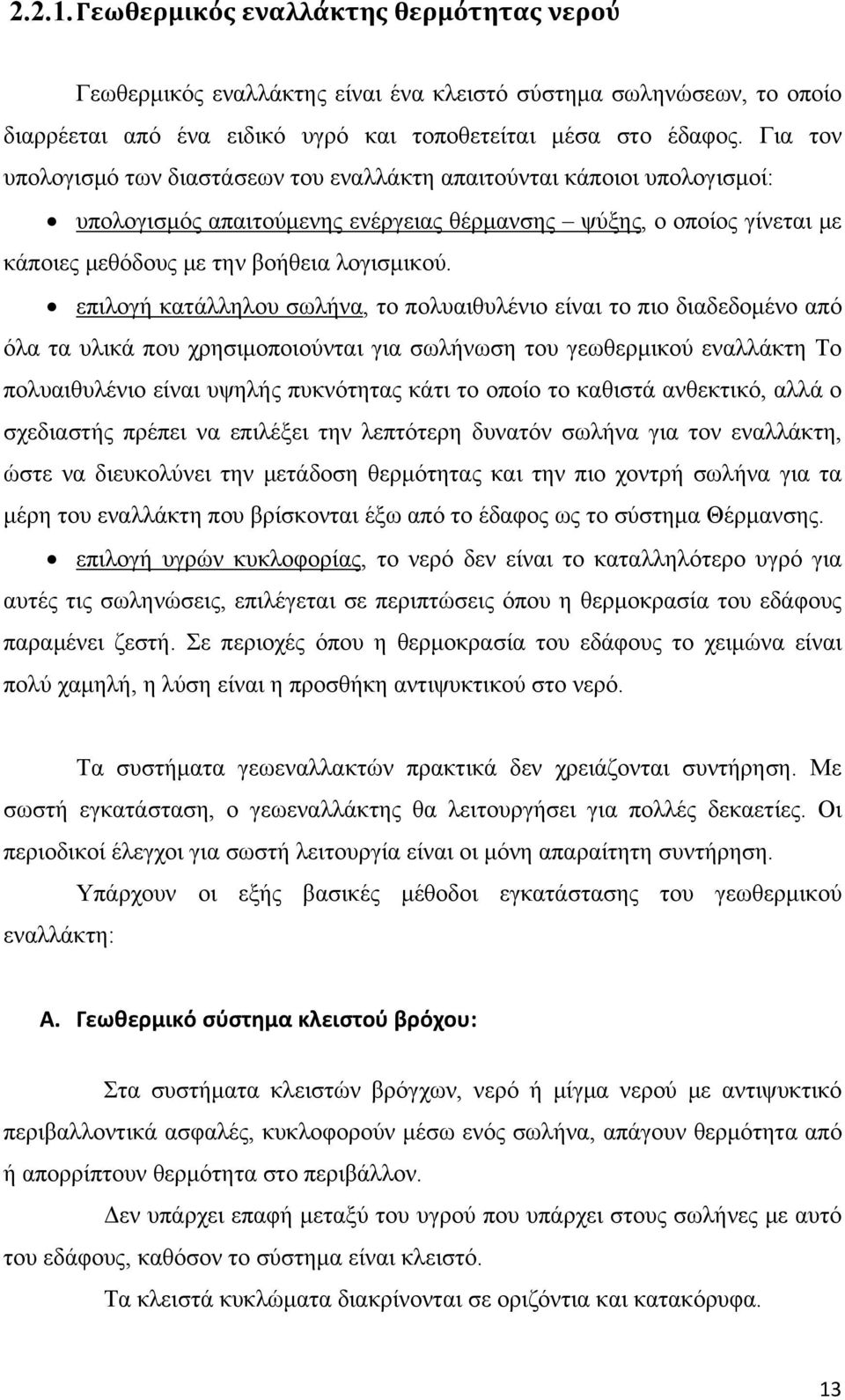 επιλογή κατάλληλου σωλήνα, το πολυαιθυλένιο είναι το πιο διαδεδομένο από όλα τα υλικά που χρησιμοποιούνται για σωλήνωση του γεωθερμικού εναλλάκτη Το πολυαιθυλένιο είναι υψηλής πυκνότητας κάτι το