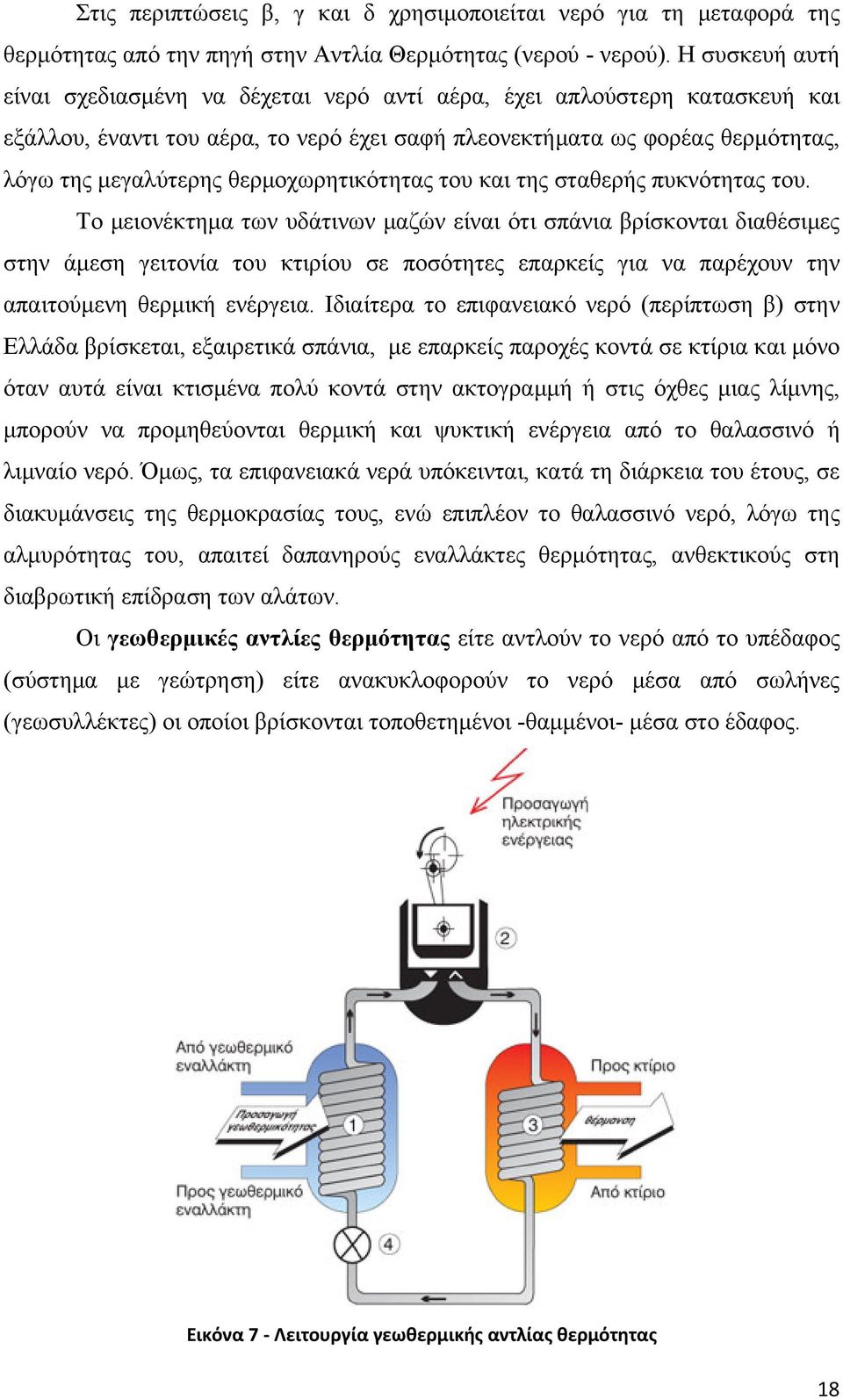 θερμοχωρητικότητας του και της σταθερής πυκνότητας του.