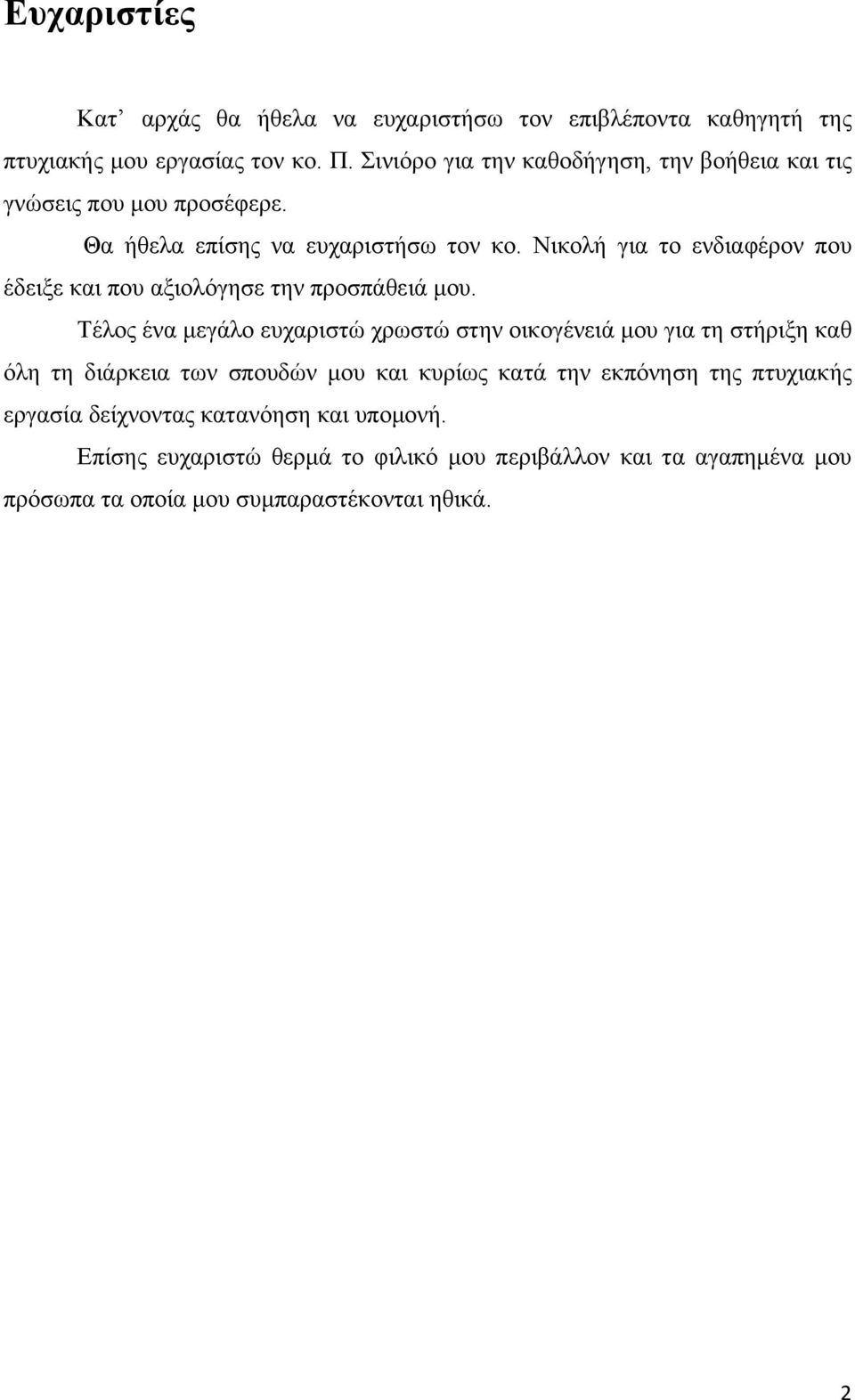 Νικολή για το ενδιαφέρον που έδειξε και που αξιολόγησε την προσπάθειά μου.